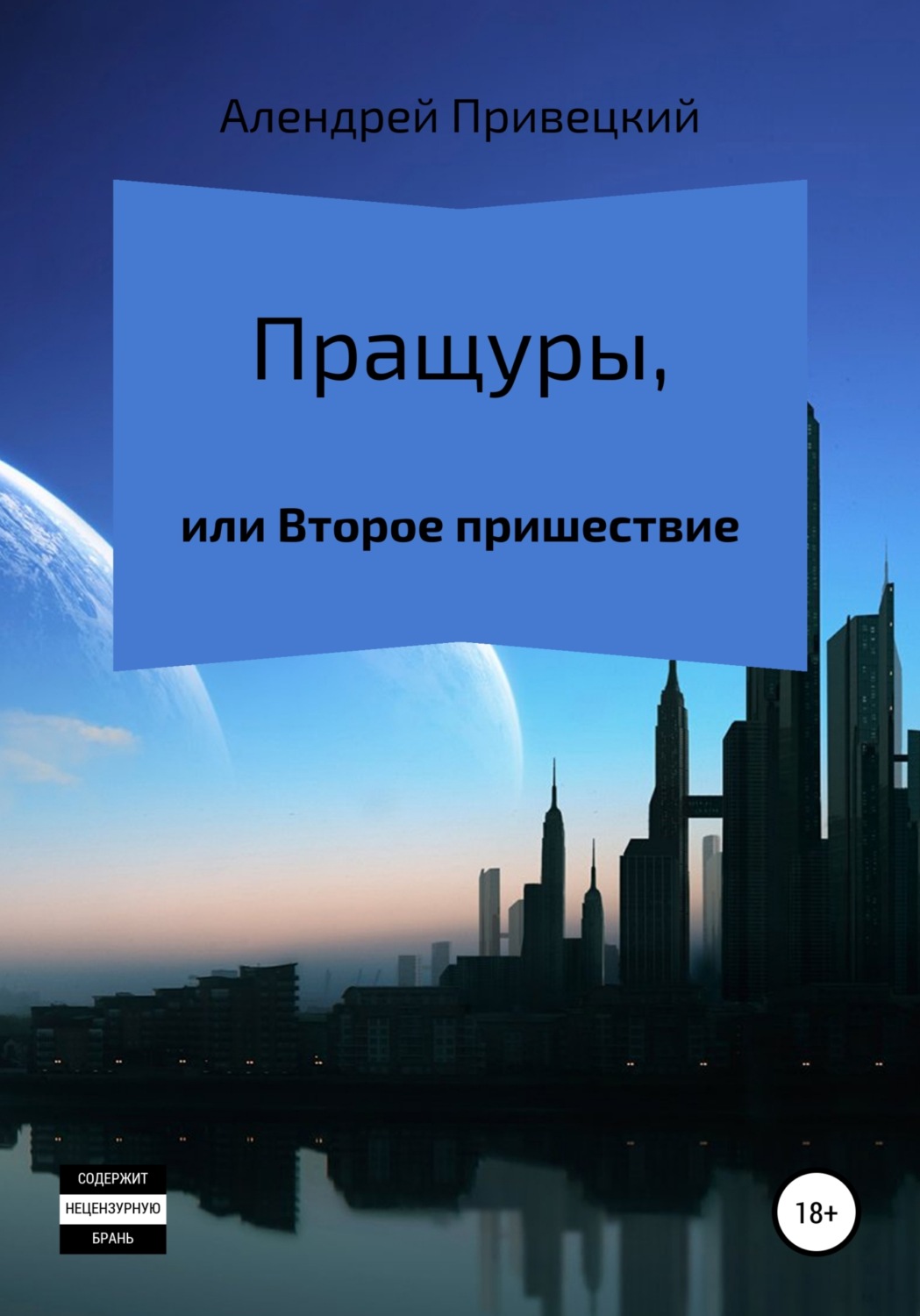 Обложка книги «Пращуры, или Второе пришествие»