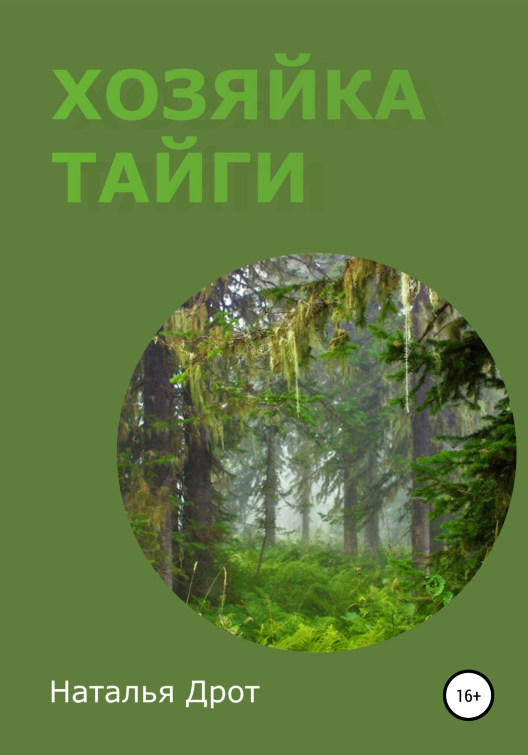 Обложка книги «Хозяйка тайги»