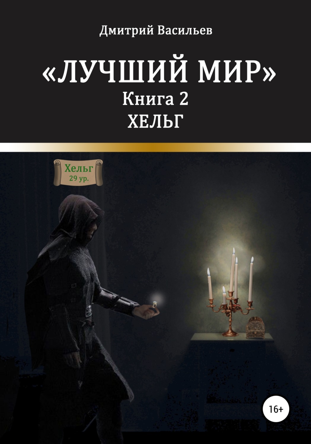 Обложка книги «Лучший мир. Хельг»