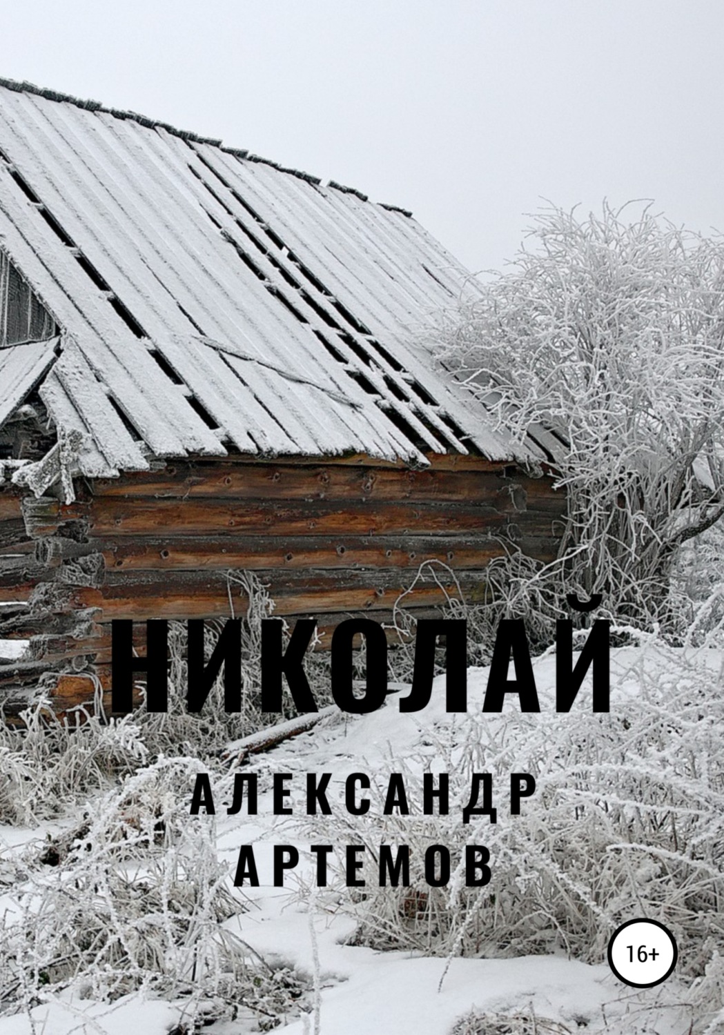 Обложка книги «Николай»