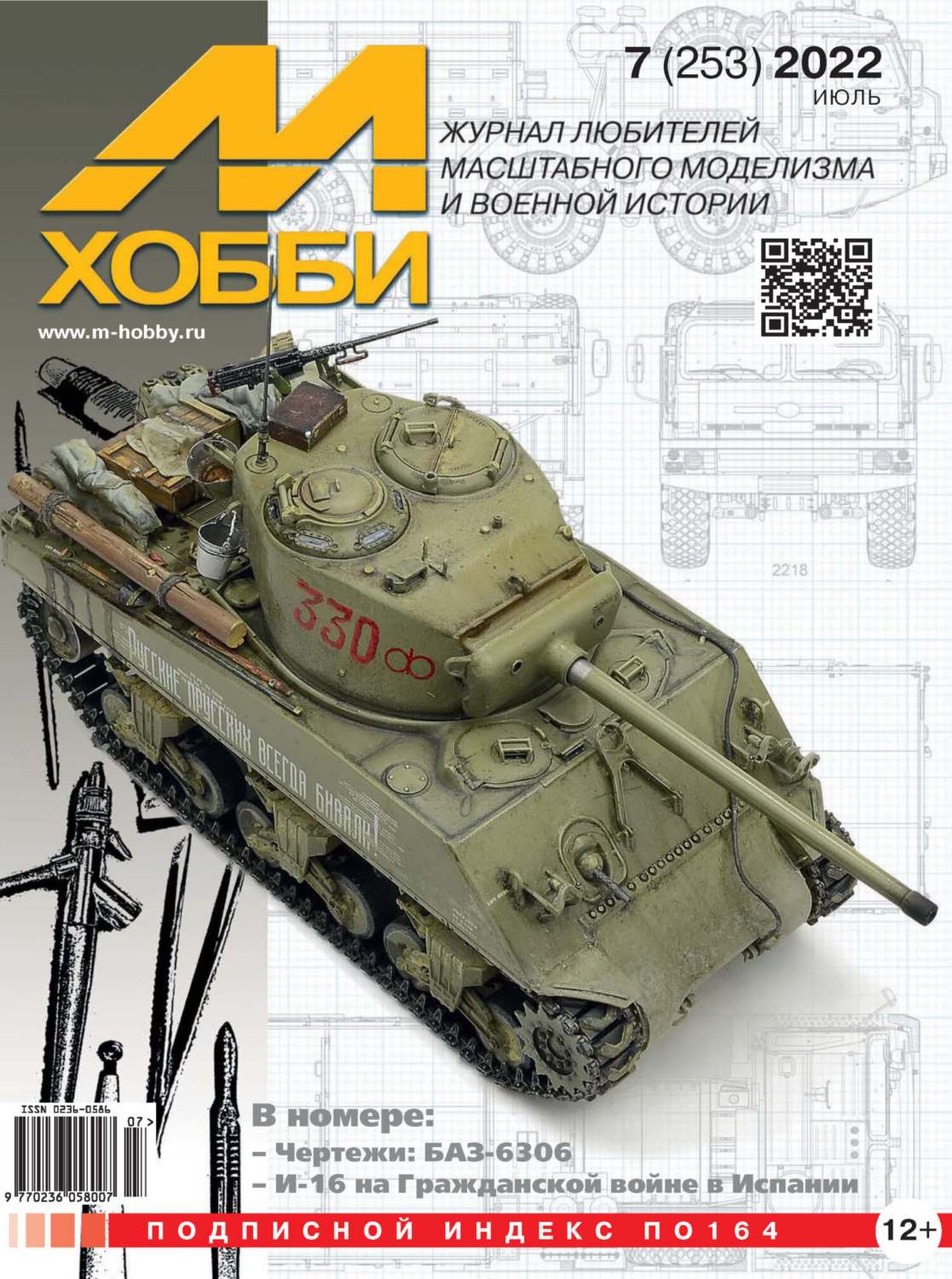 Обложка книги «М-Хобби №7 (253) 2022»
