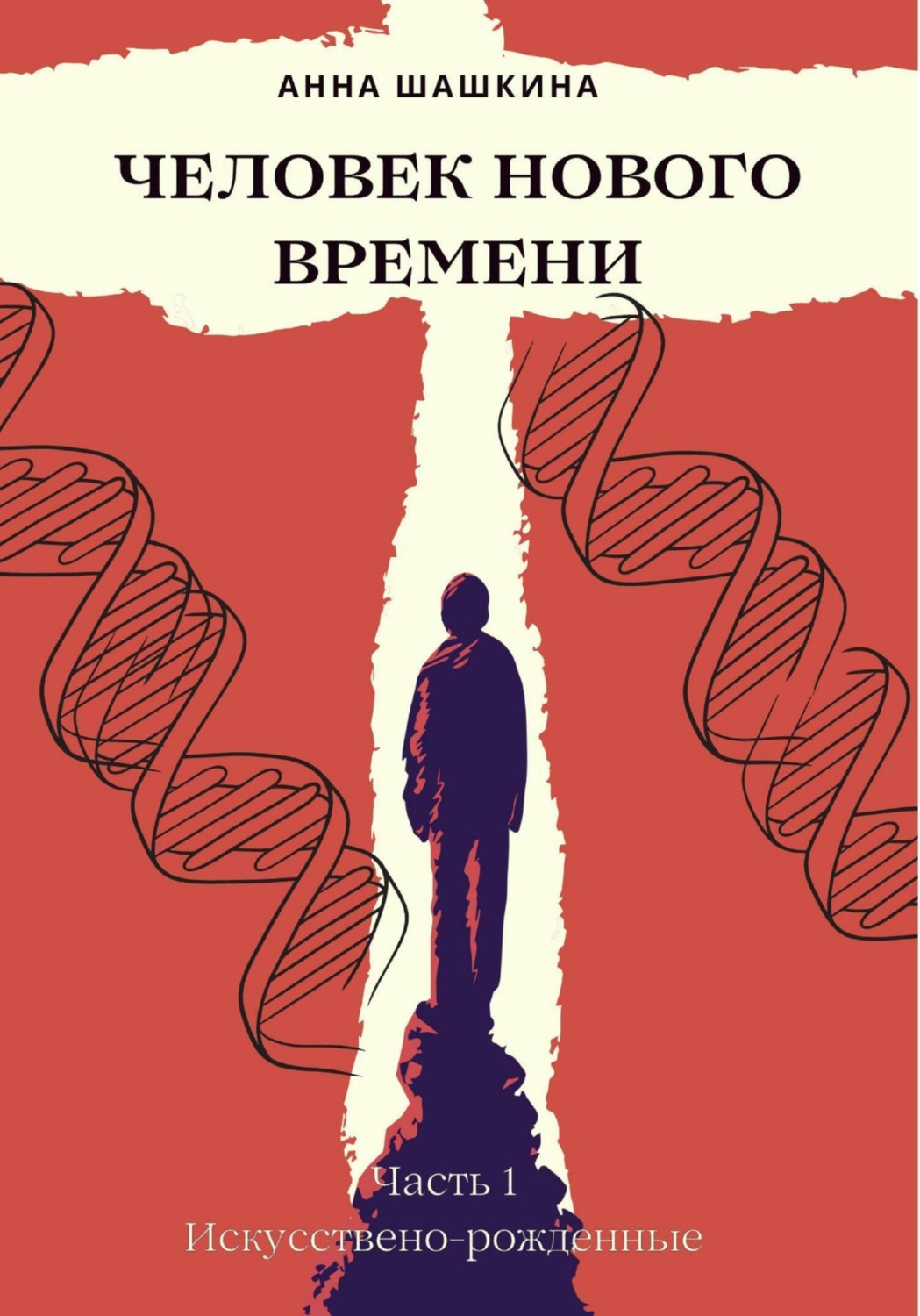 Обложка книги «Человек нового времени. Часть первая. Искусственно-рожденные»