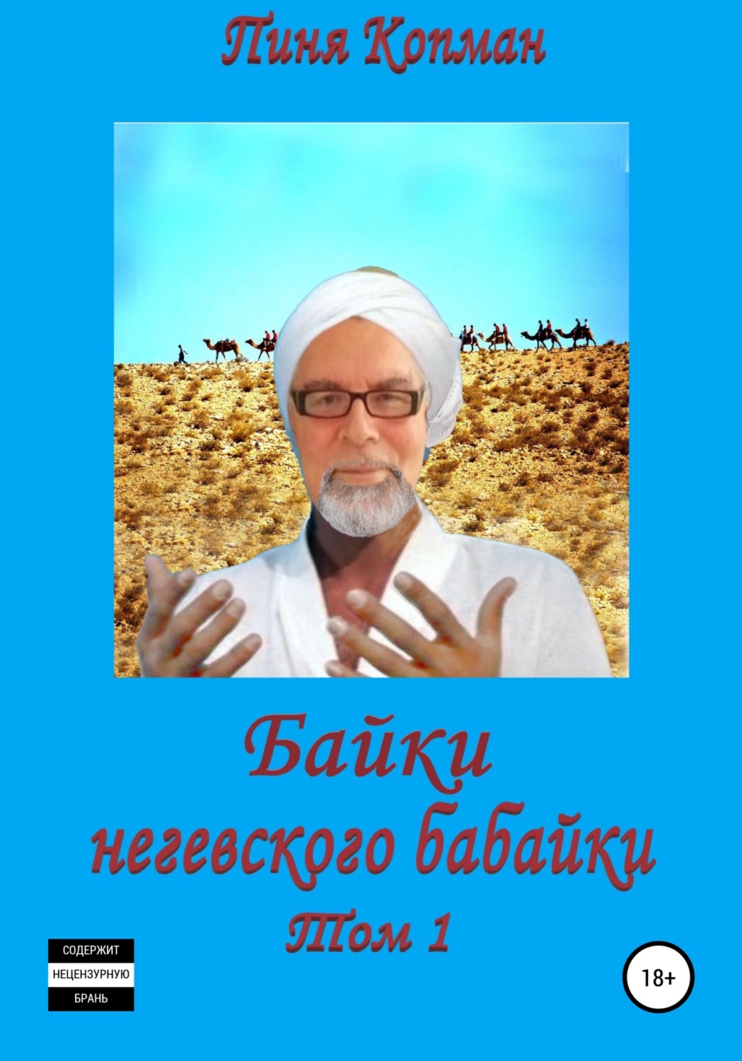Обложка книги «Байки негевского бабайки. Том1»