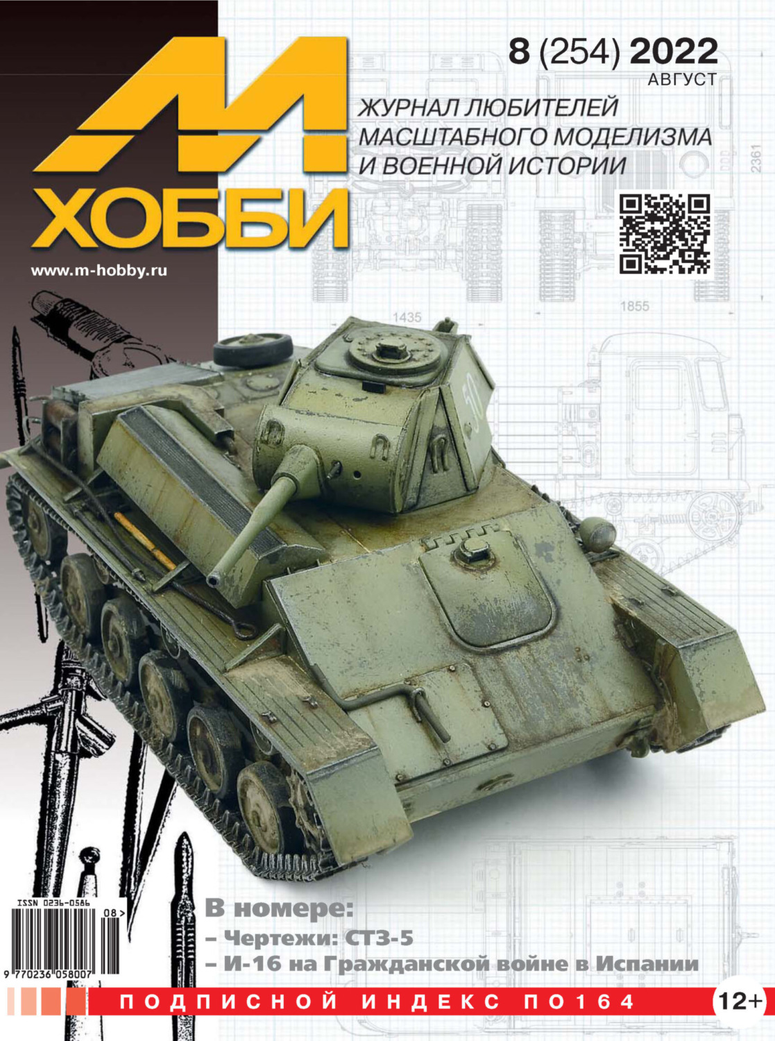 Обложка книги «М-Хобби №8 (254) 2022»