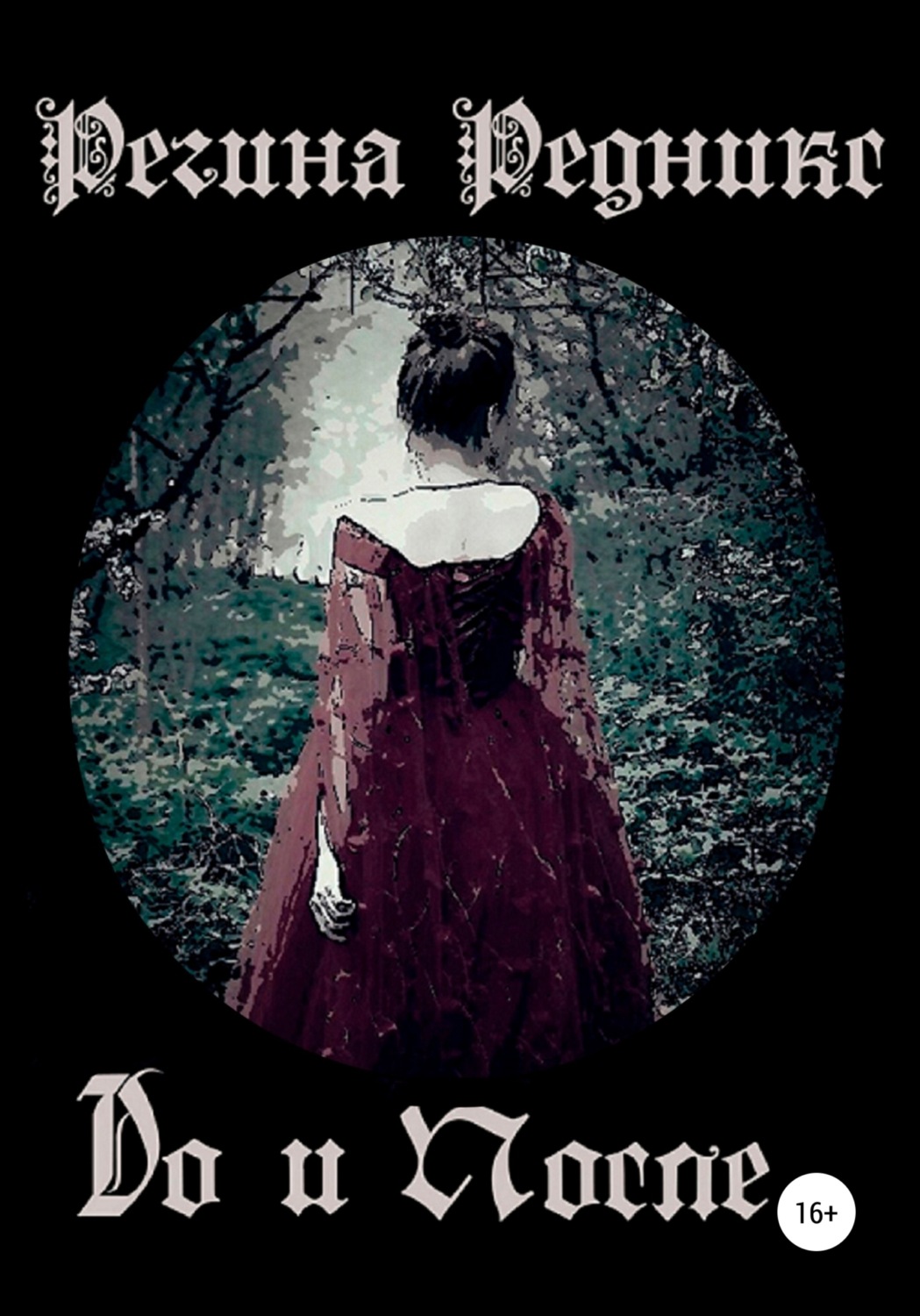Обложка книги «До и после»