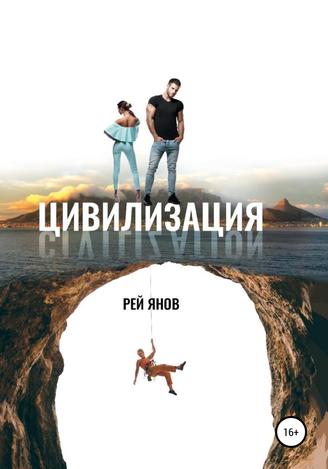 Обложка книги «Цивилизация»
