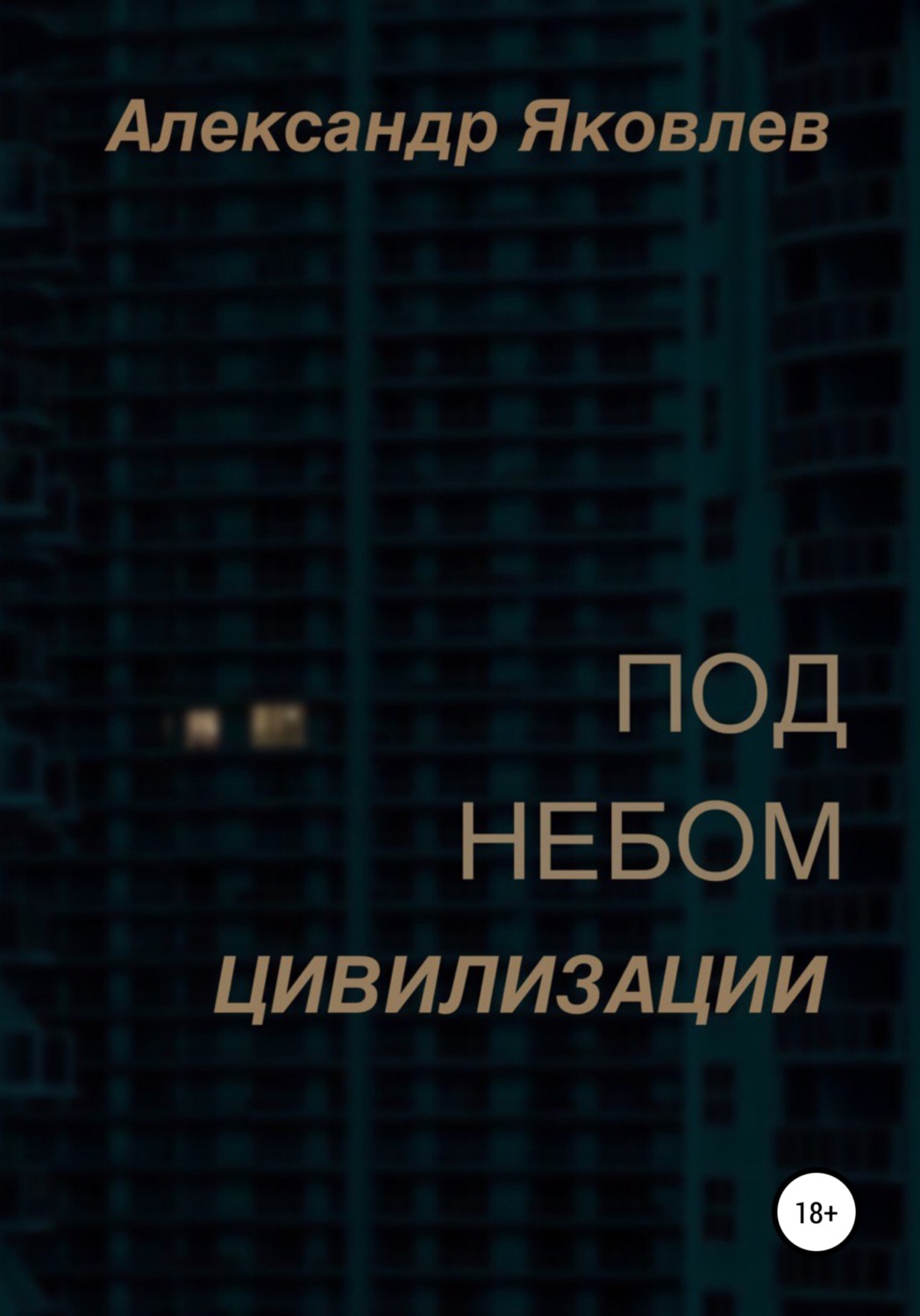 Обложка книги «Под небом цивилизации»