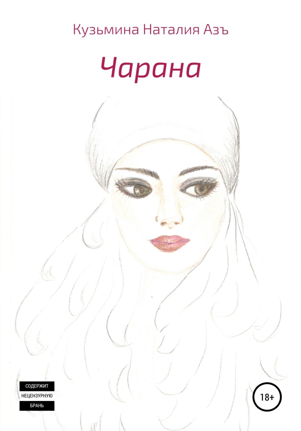 Обложка книги «Чарана»