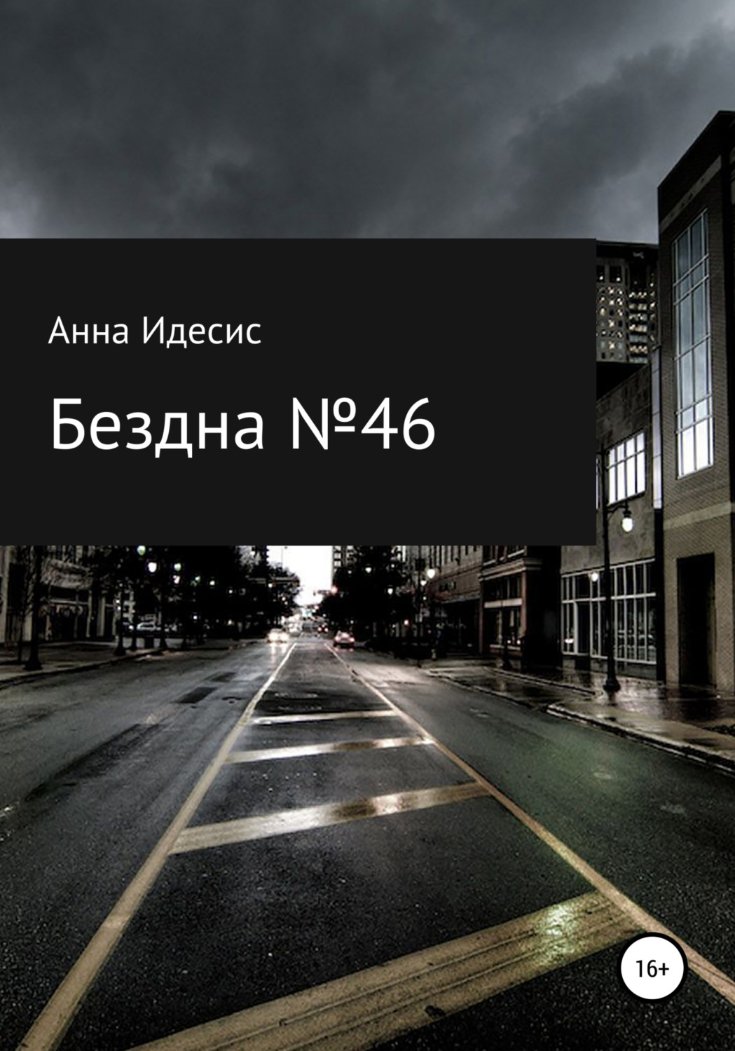 Обложка книги «Бездна № 46»