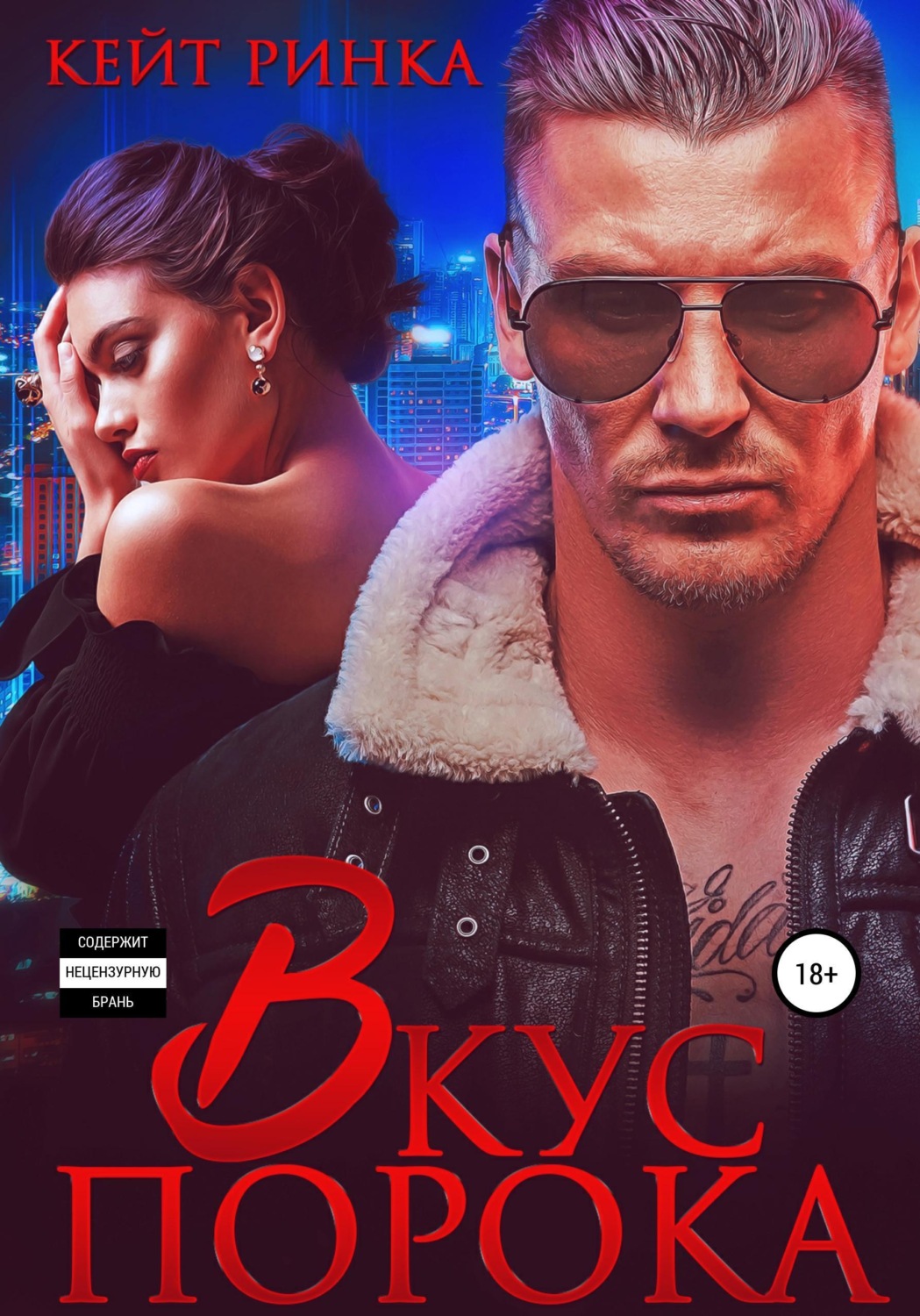Обложка книги «Байкеры. Вкус порока»