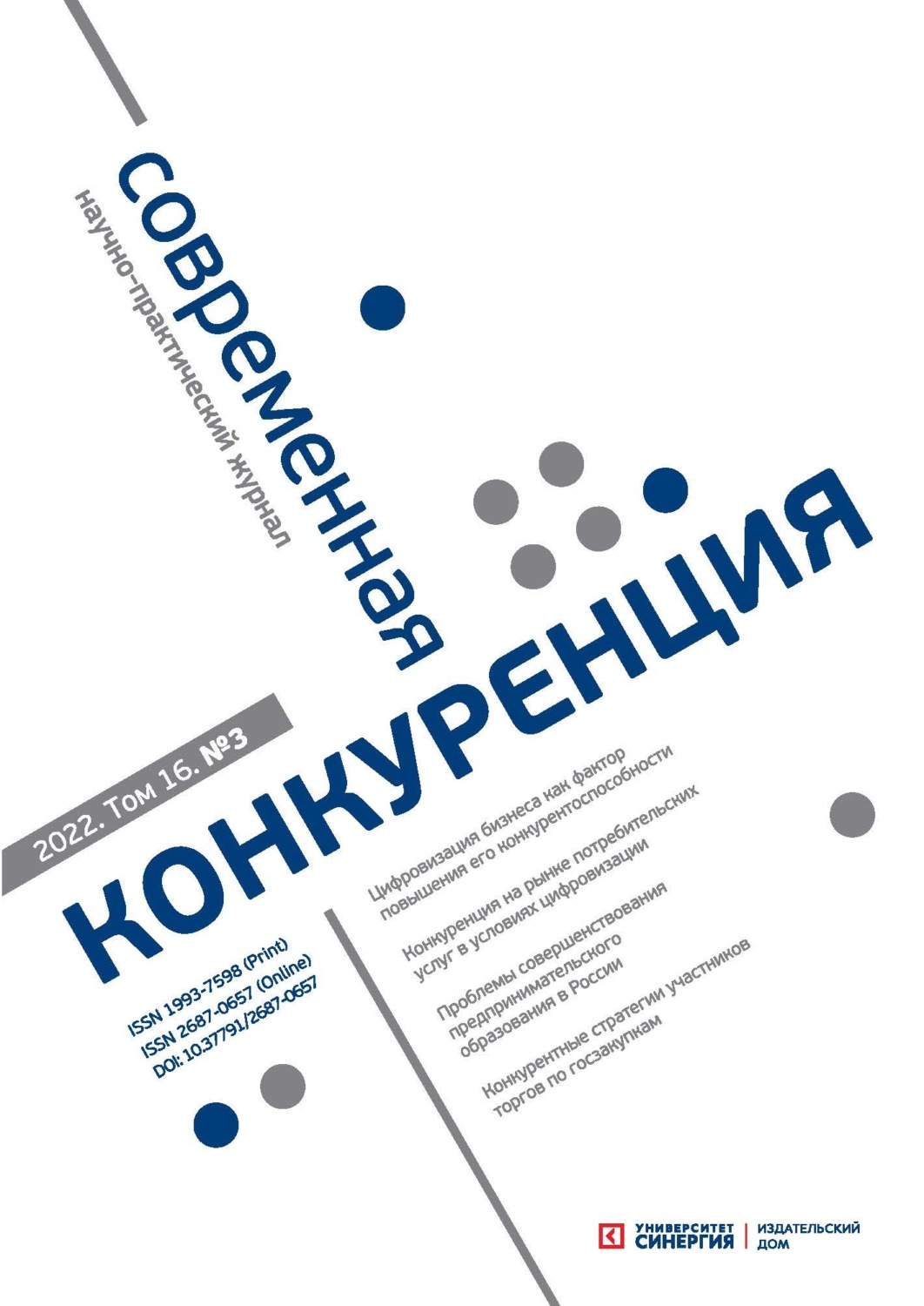 Обложка книги «Современная конкуренция №3 (87) 2022»