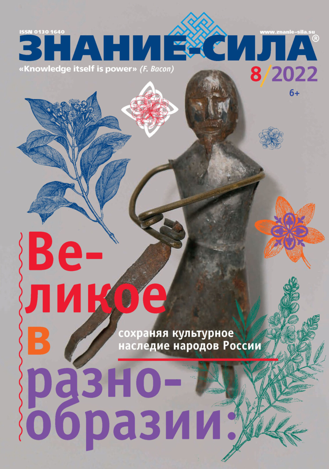 Обложка книги «Журнал «Знание – сила» №08/2022»
