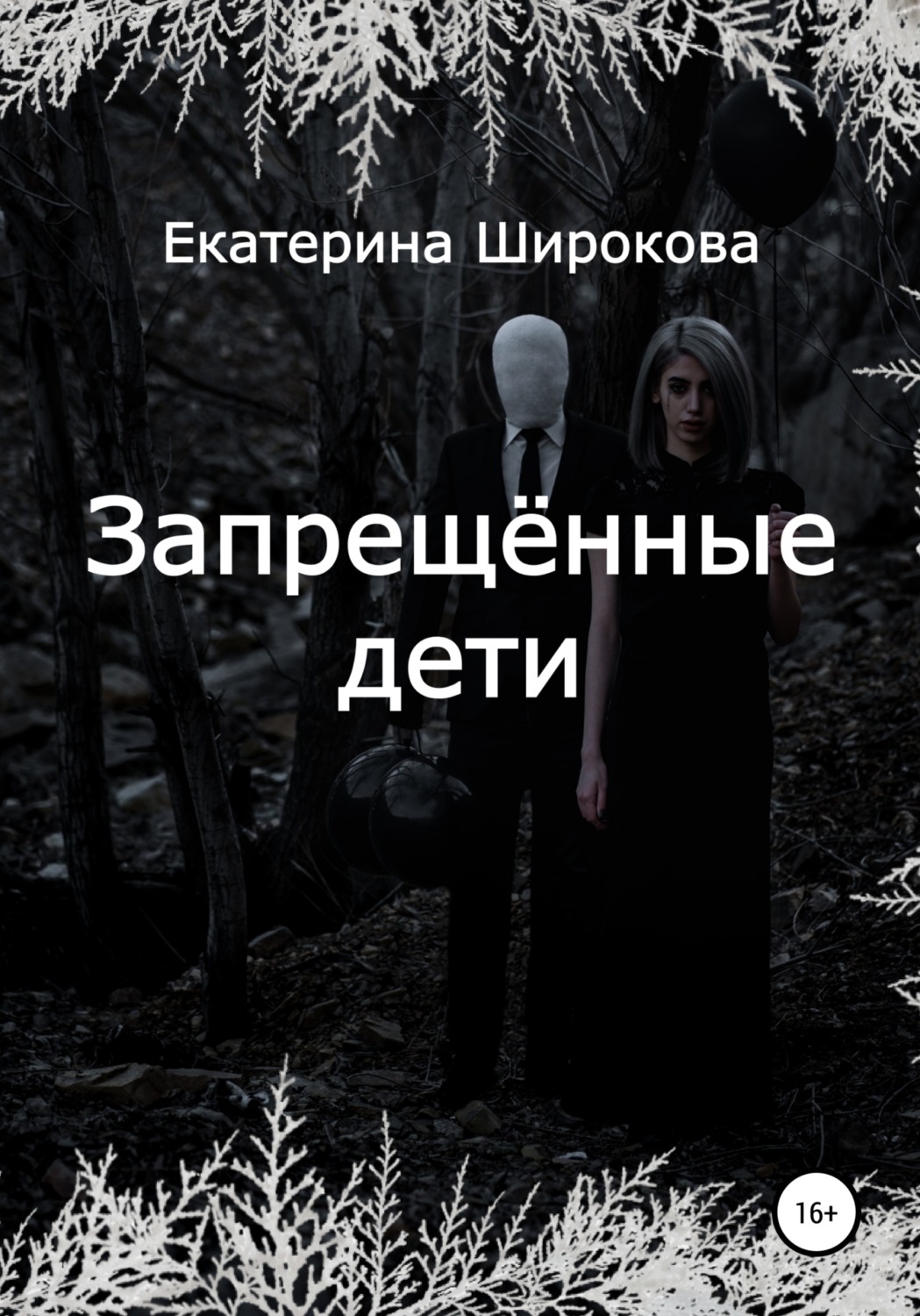 Обложка книги «Запрещённые дети»