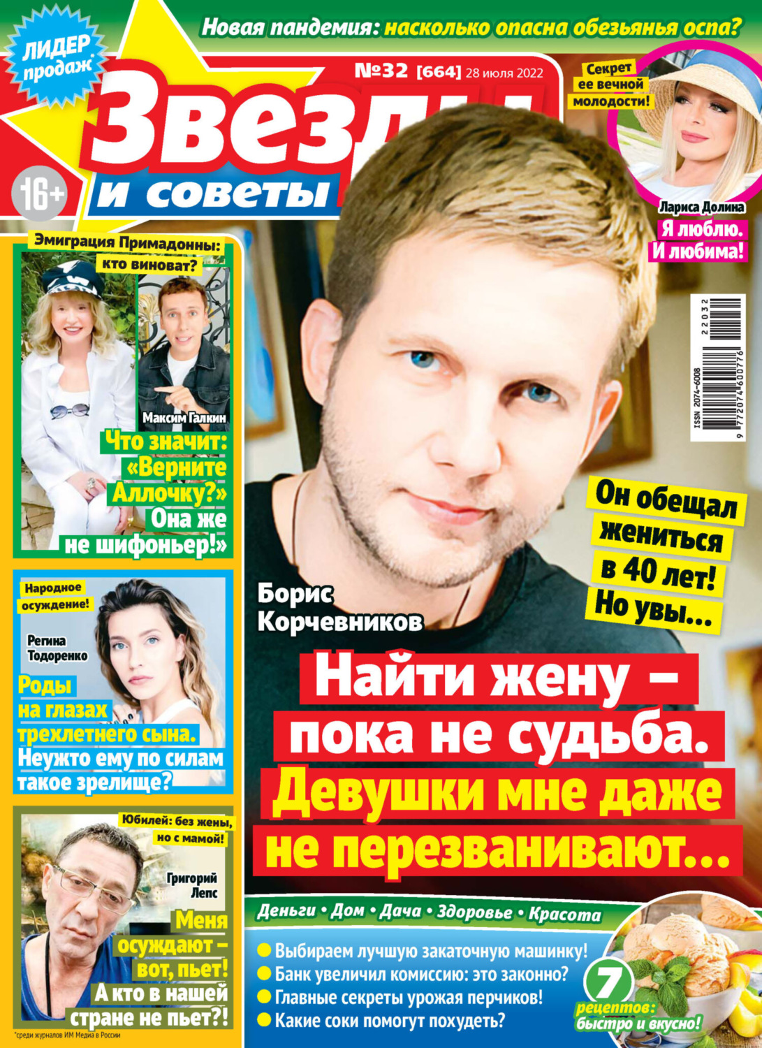 Обложка книги «Звёзды и советы №32/2022»