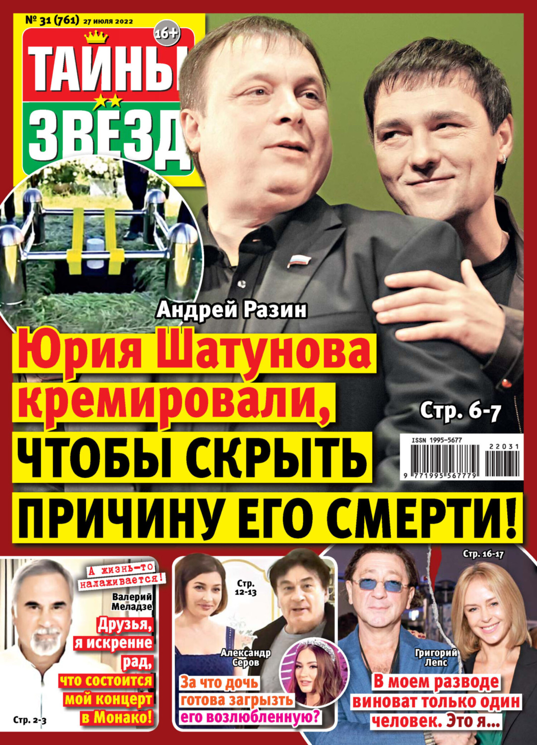 Обложка книги «Тайны звезд №31/2022»