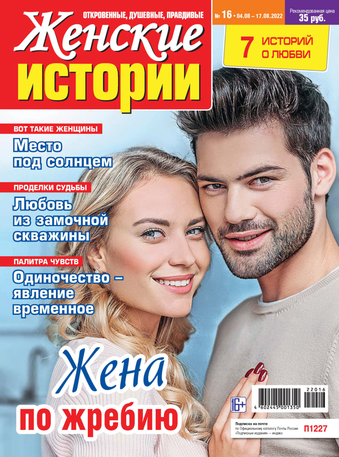 Обложка книги «Женские истории №16/2022»