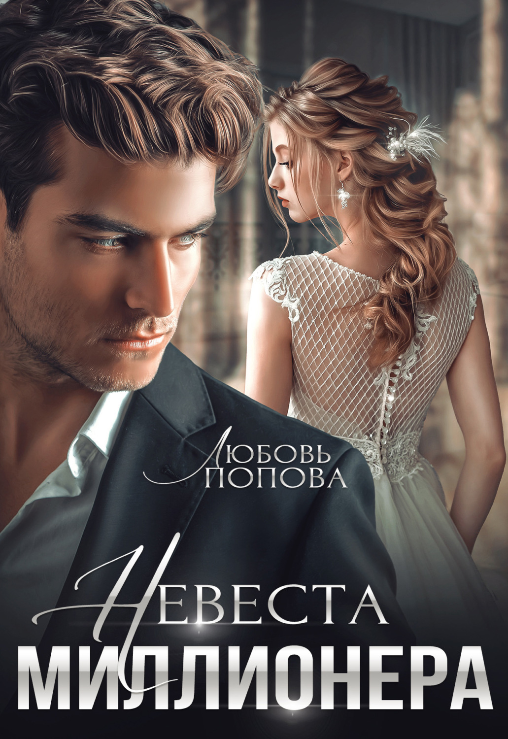 Обложка книги «Невеста миллионера»