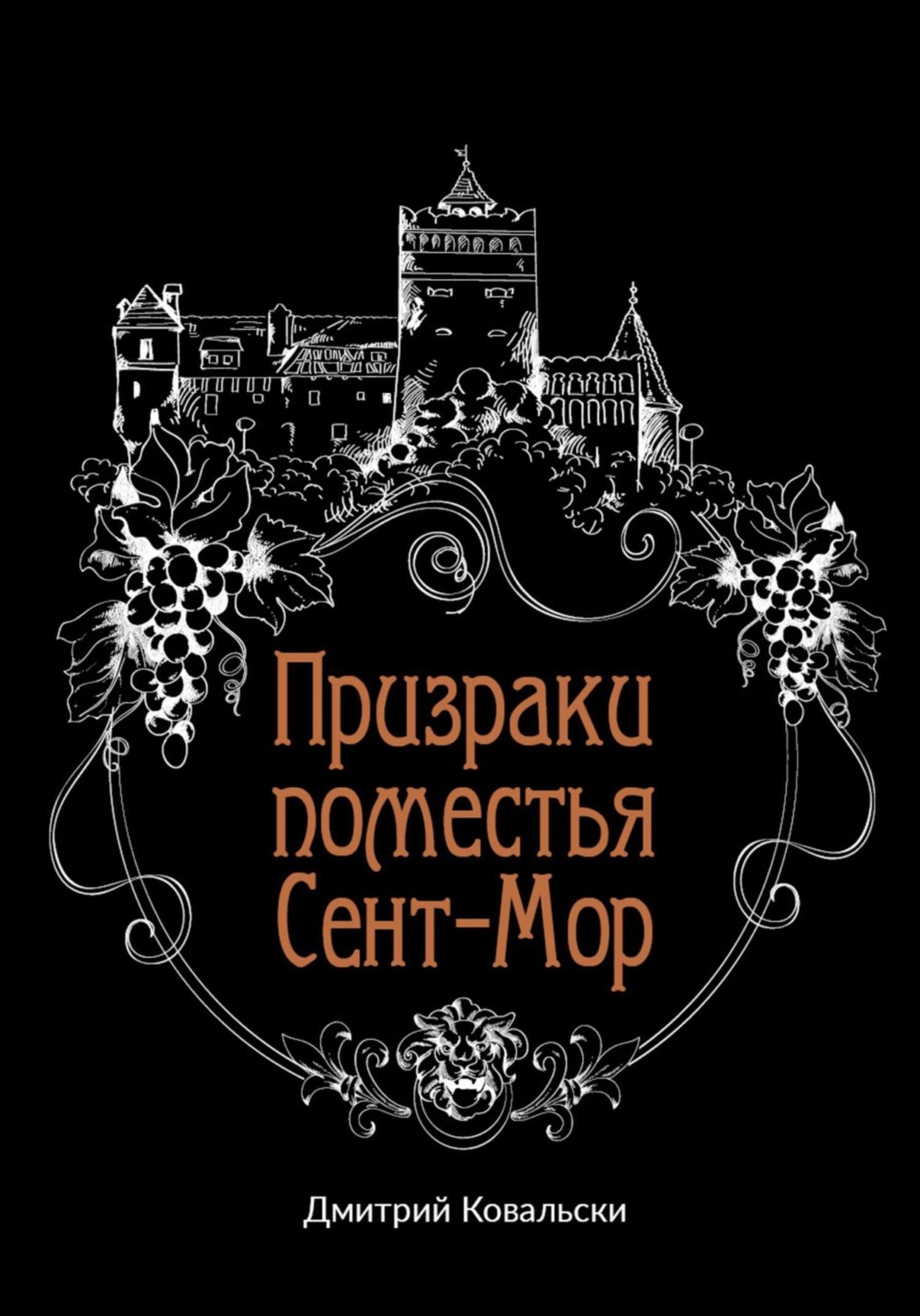 Обложка книги «Призраки поместья Сент-Мор»