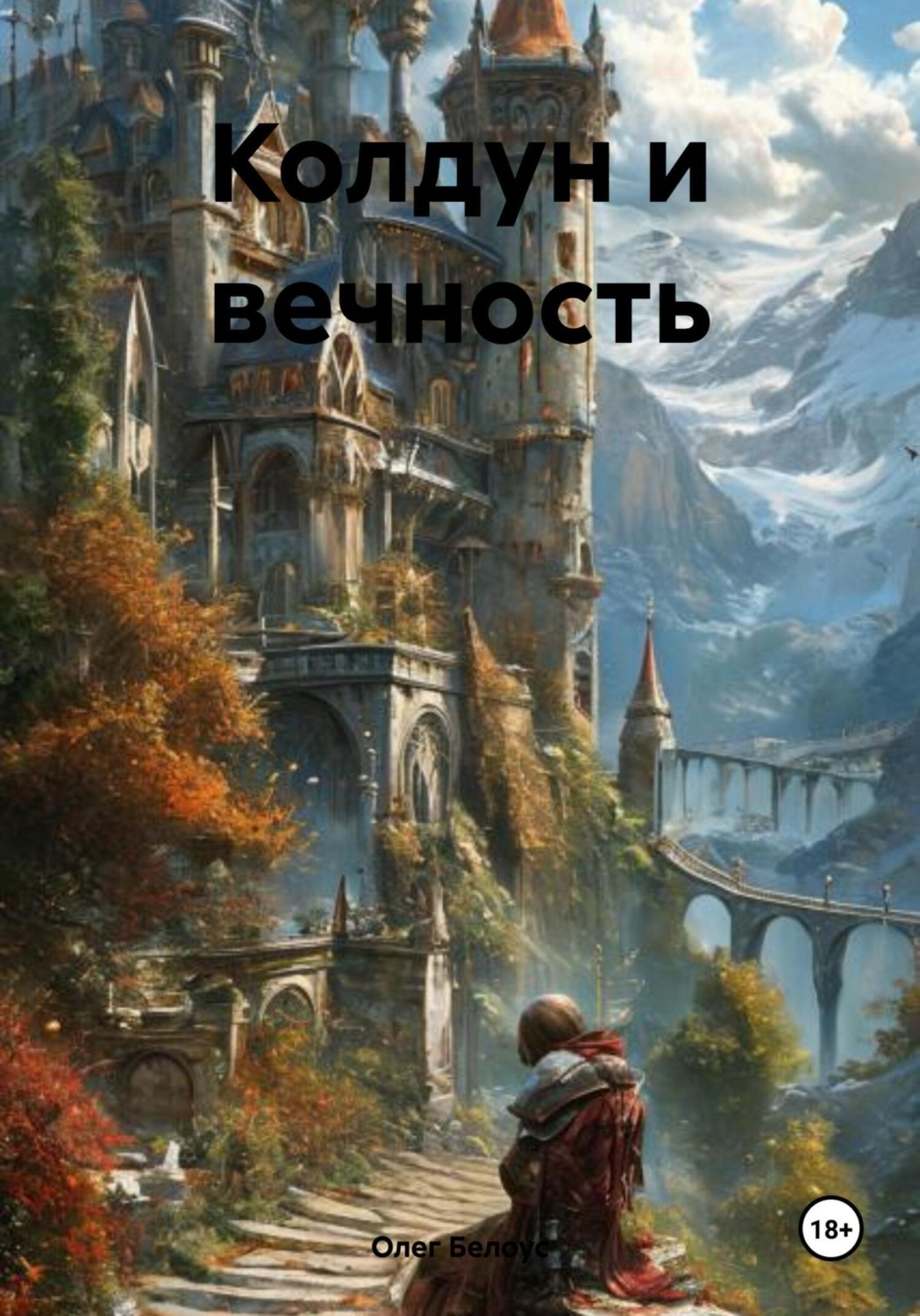 Обложка книги «Колдун и вечность»
