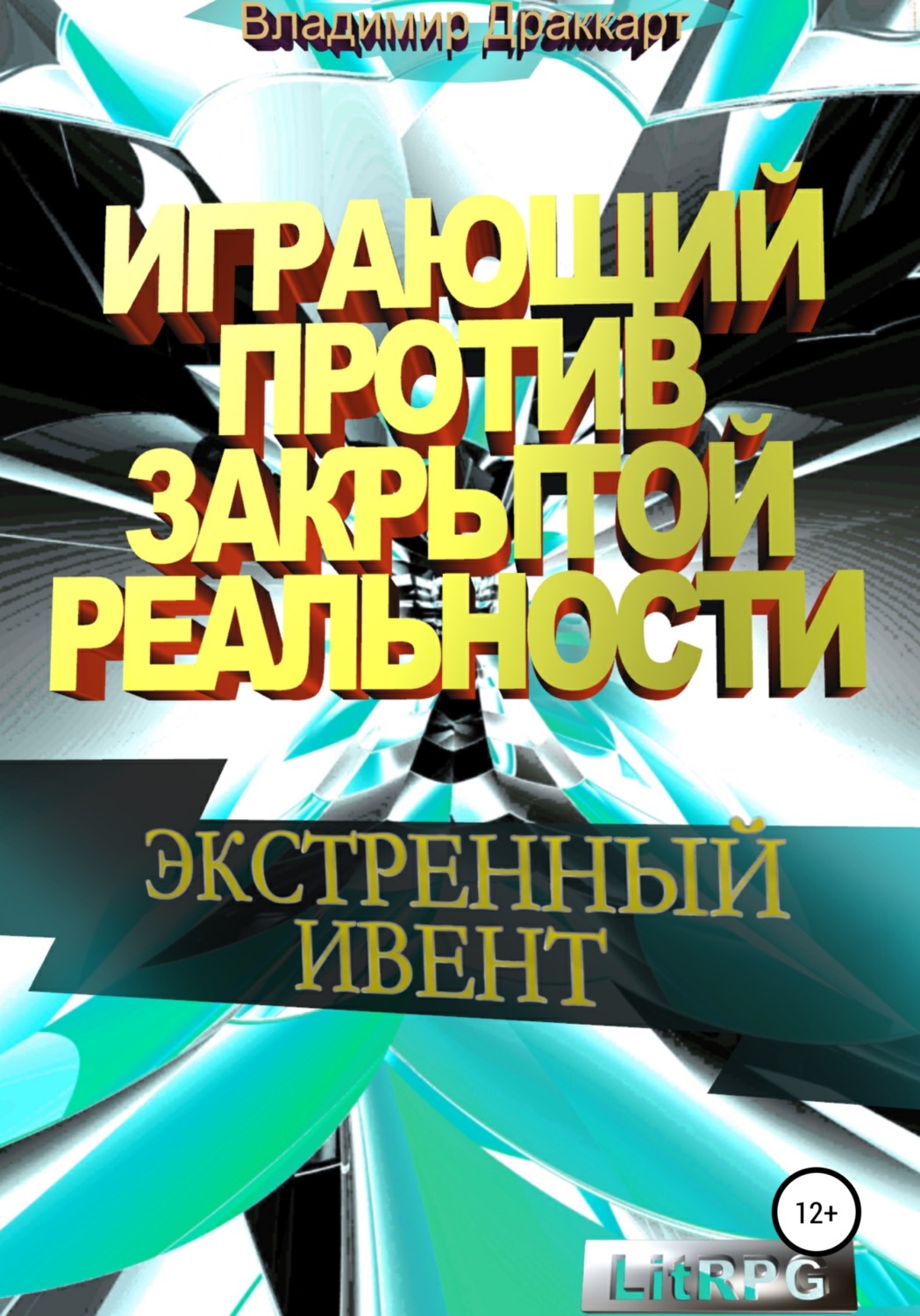 Обложка книги «Играющий против Закрытой Реальности: Экстренный ивент»