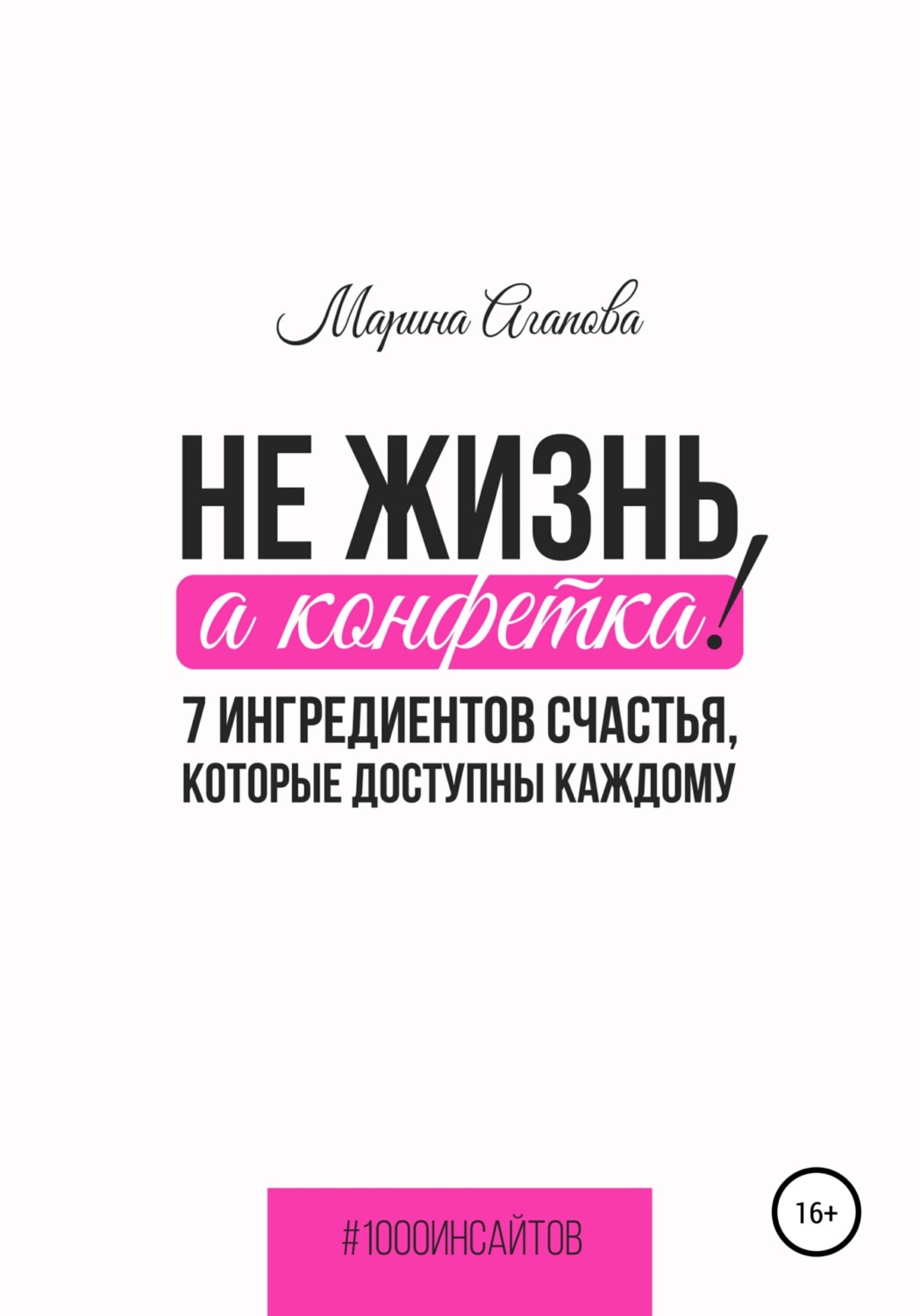 Обложка книги «Не жизнь, а конфетка! 7 ингредиентов счастья, которые доступны каждому»