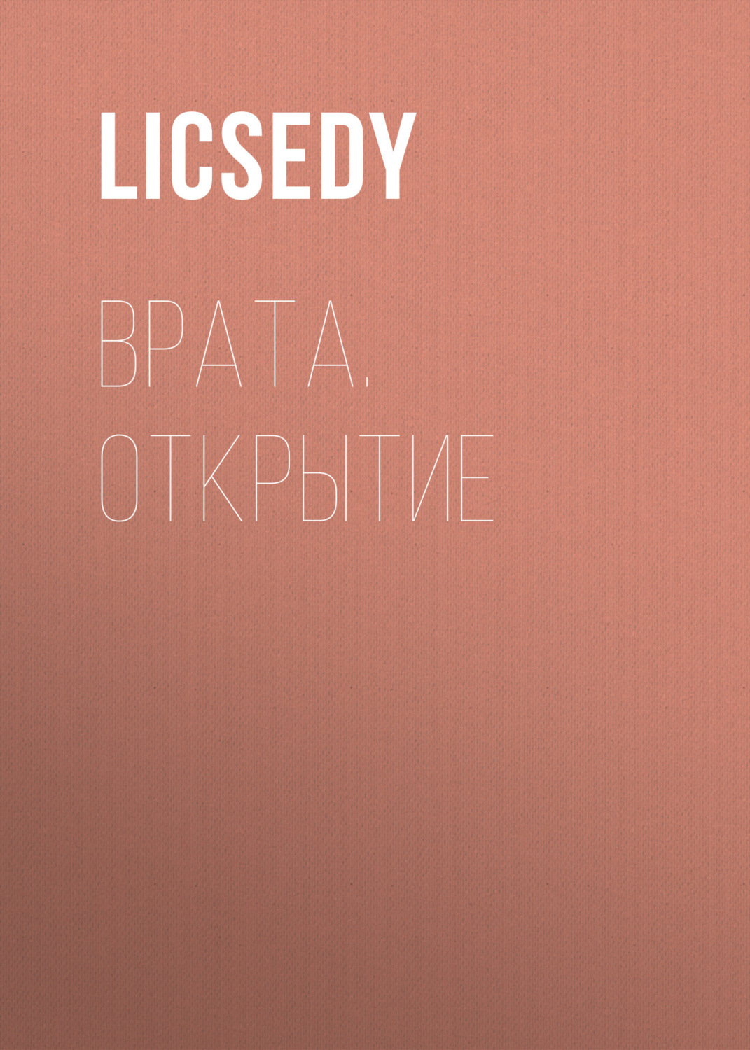 Обложка книги «Врата. Открытие»