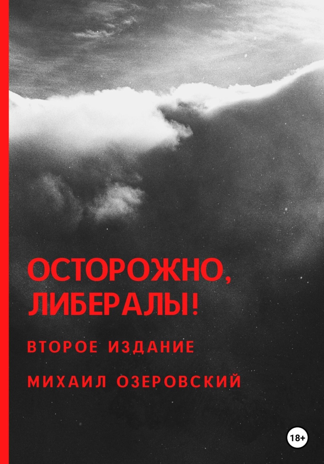 Обложка книги «Осторожно, либералы!»