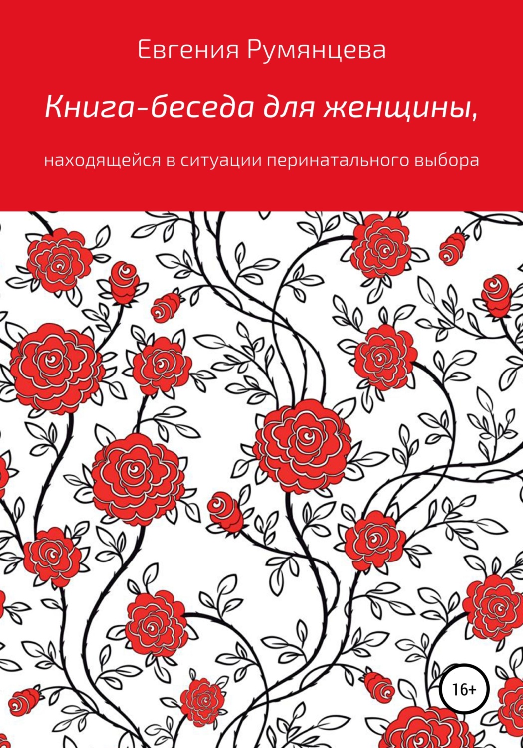 Обложка книги «Книга-беседа для женщины, находящейся в ситуации перинатального выбора»
