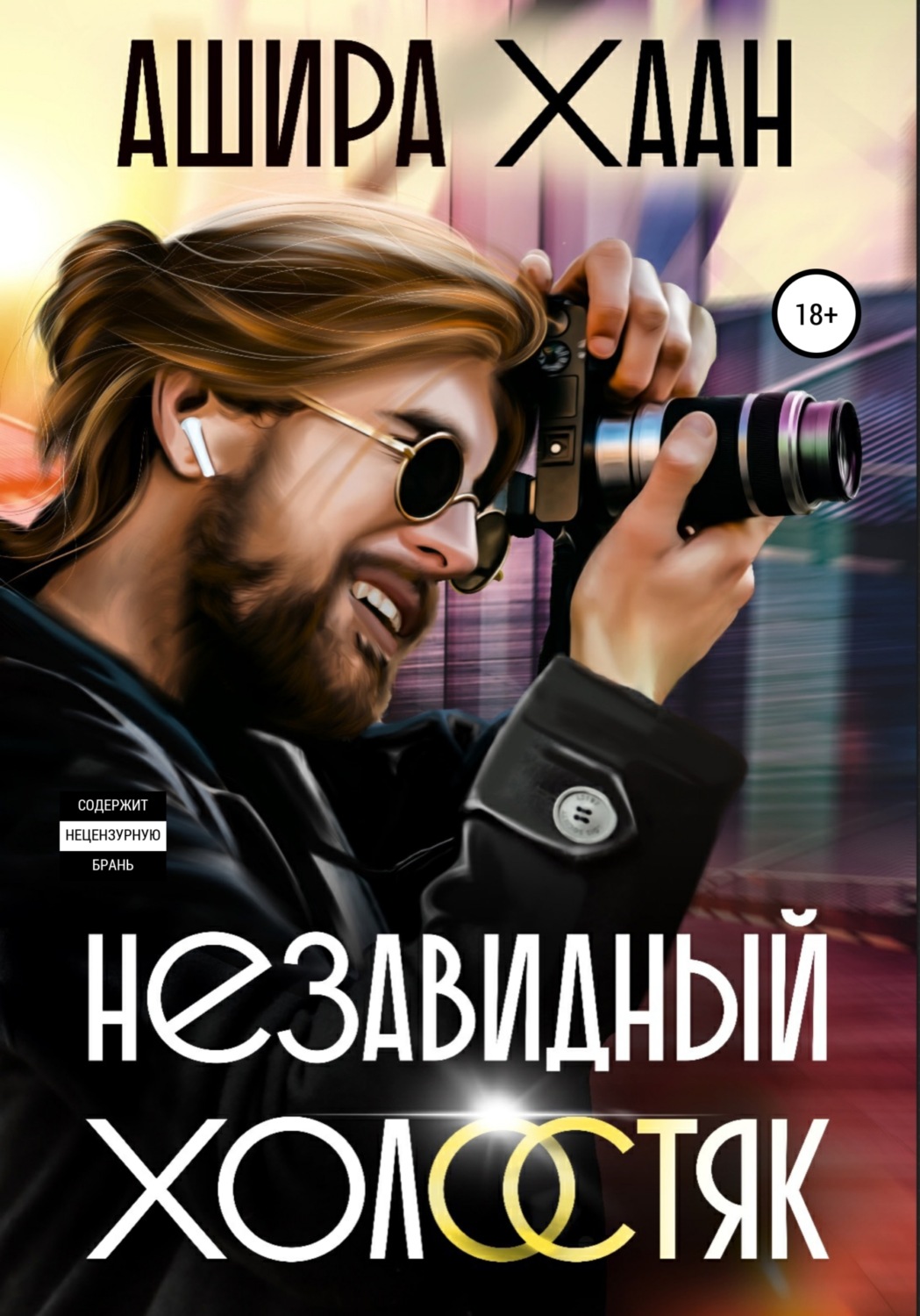 Обложка книги «Незавидный холостяк»
