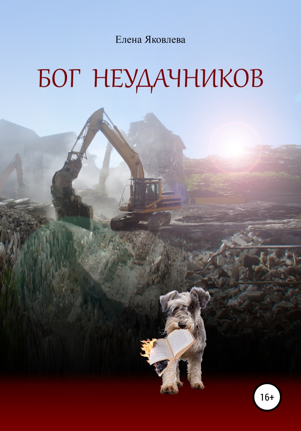 Обложка книги «Бог неудачников»