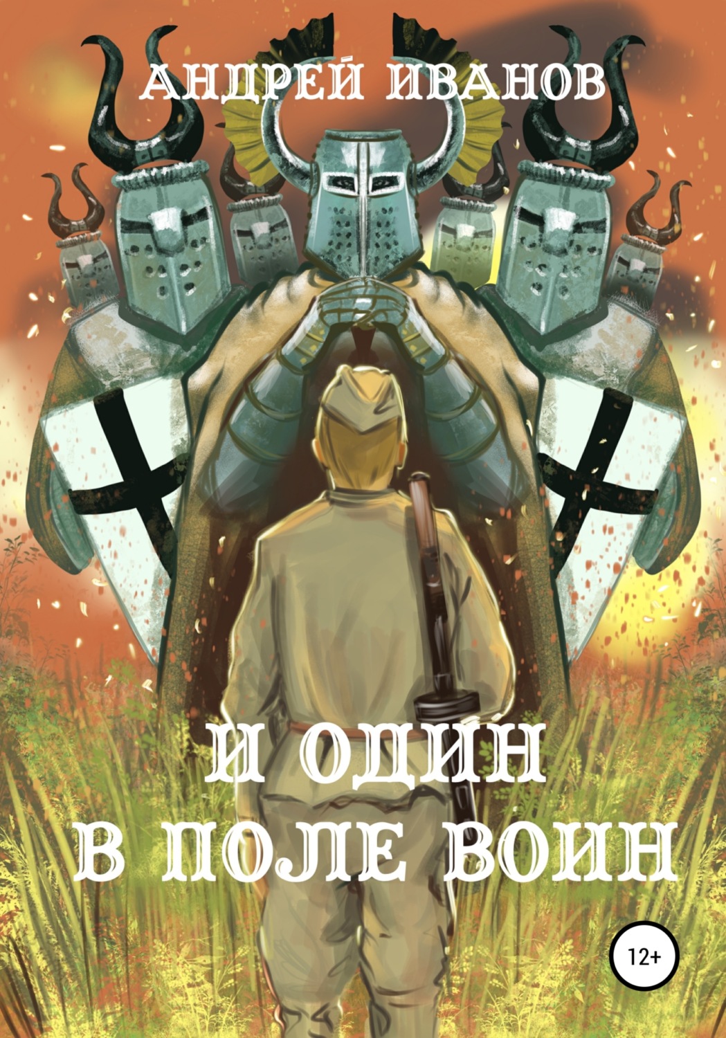 Обложка книги «И один в поле воин»