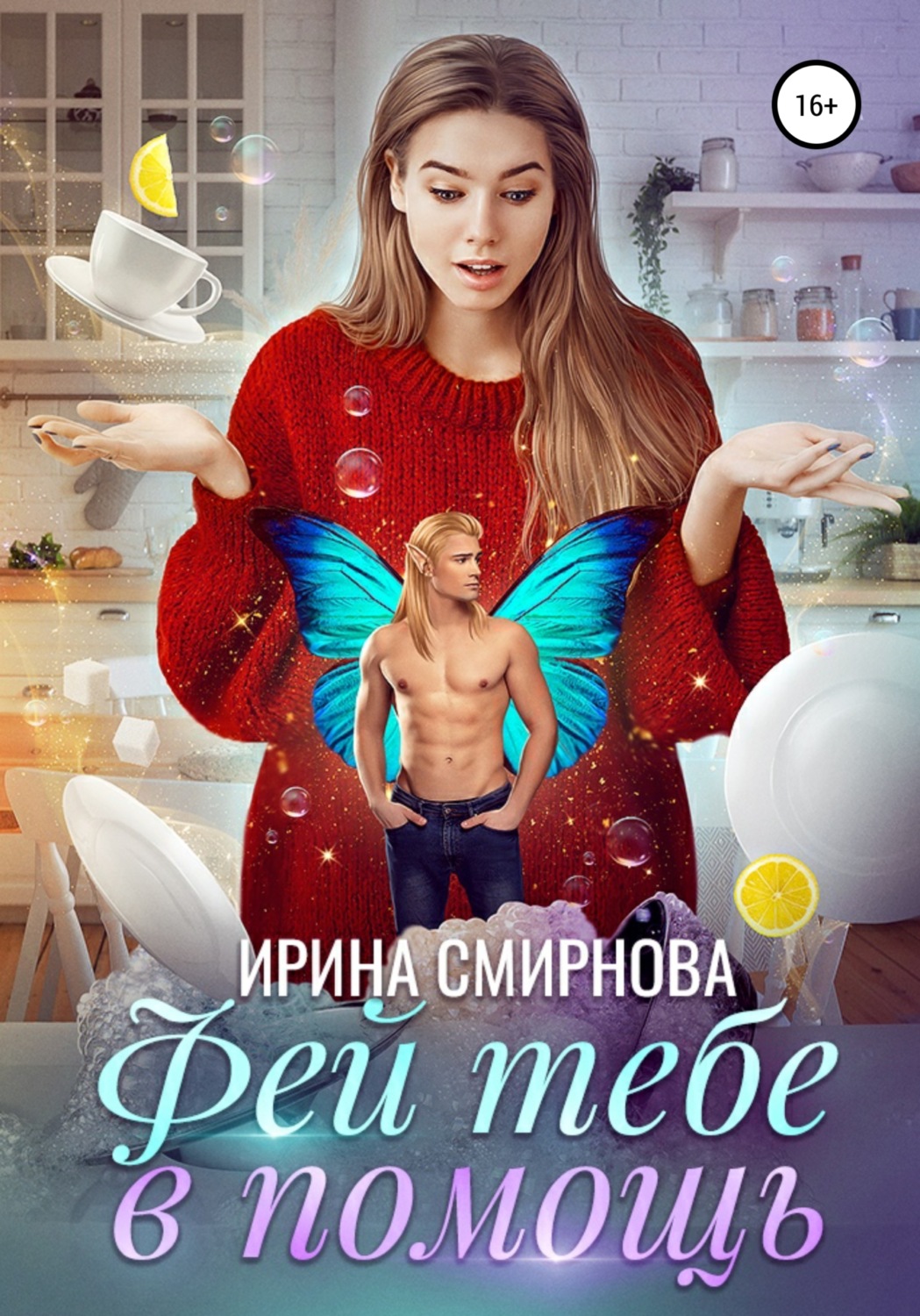 Обложка книги «Фей тебе в помощь»