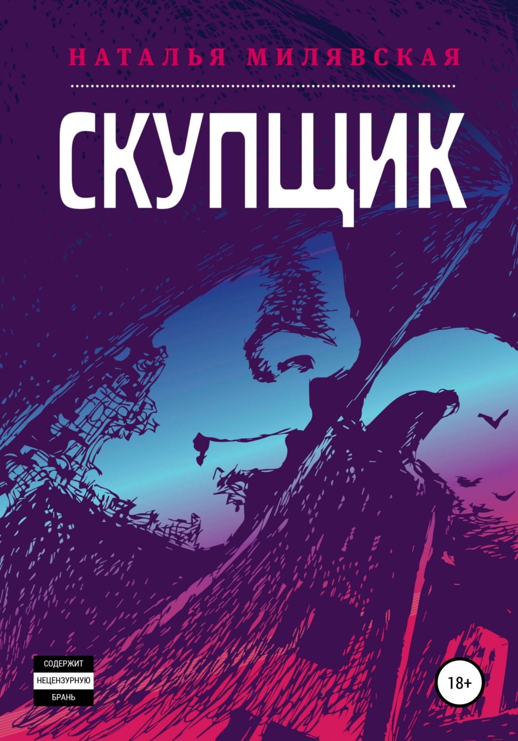 Обложка книги «Скупщик»