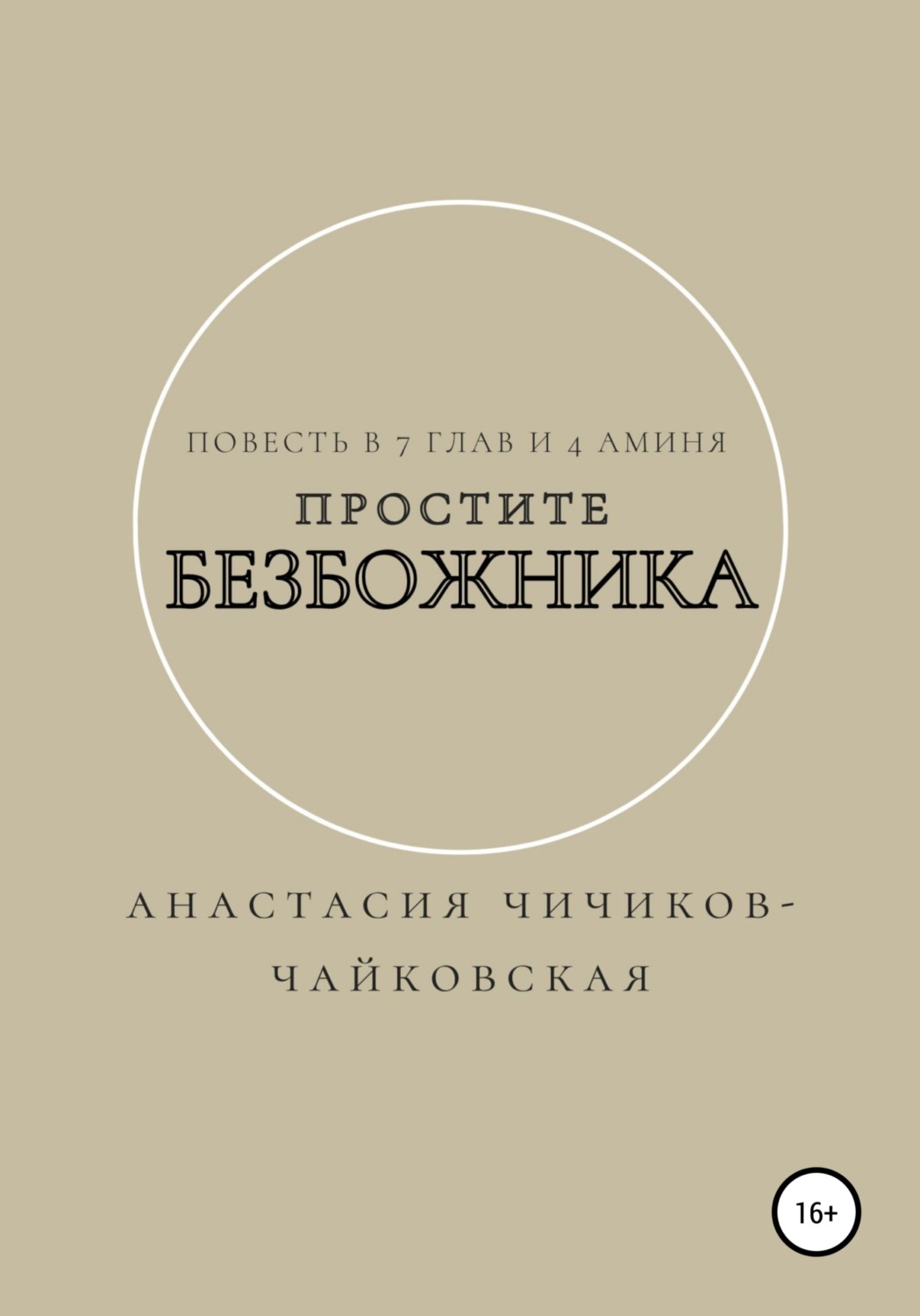 Обложка книги «Простите безбожника»