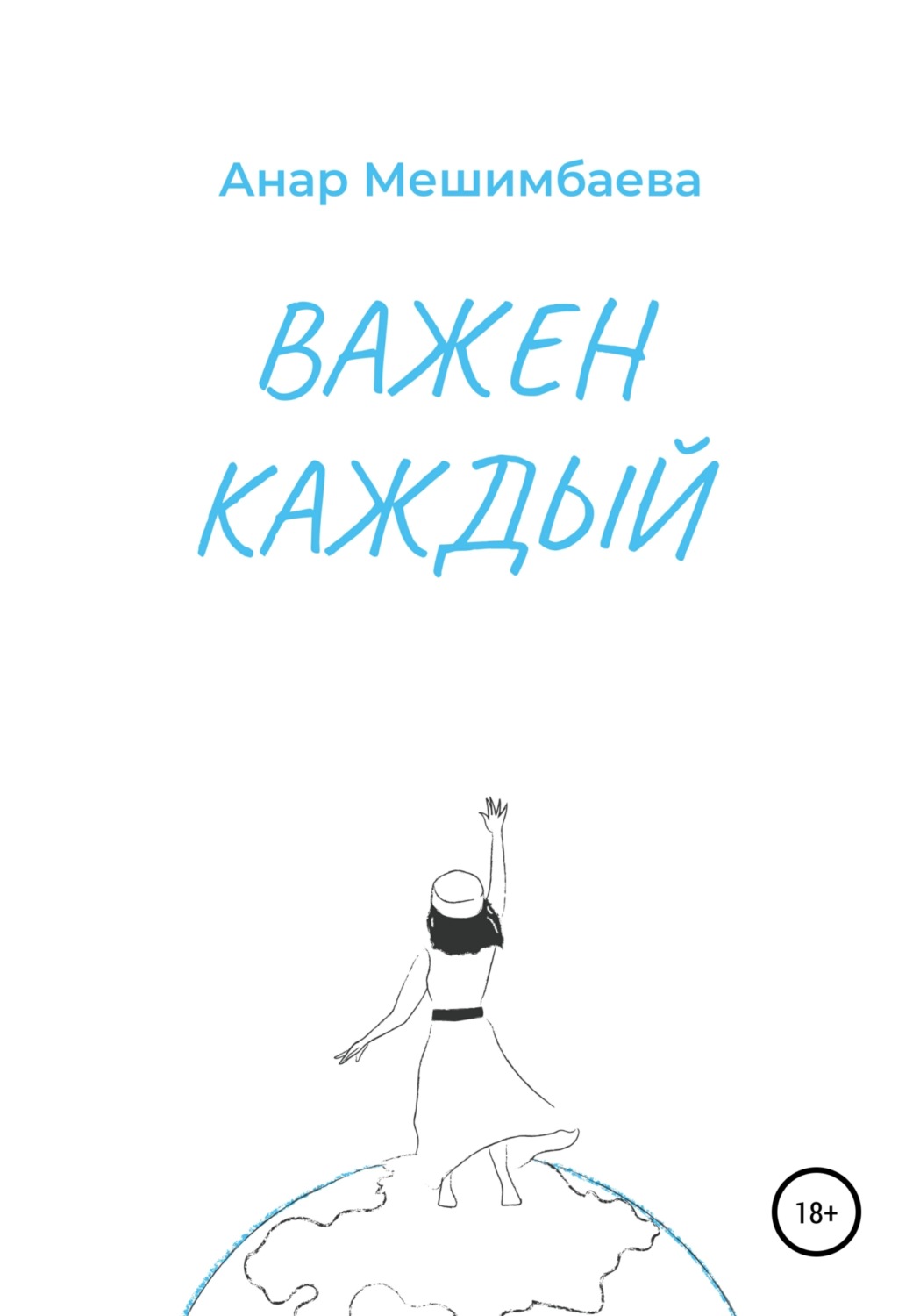 Обложка книги «Важен каждый»