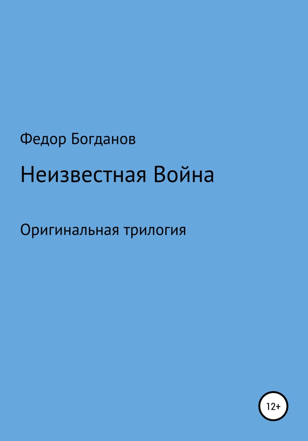 Обложка книги «Неизвестная война»