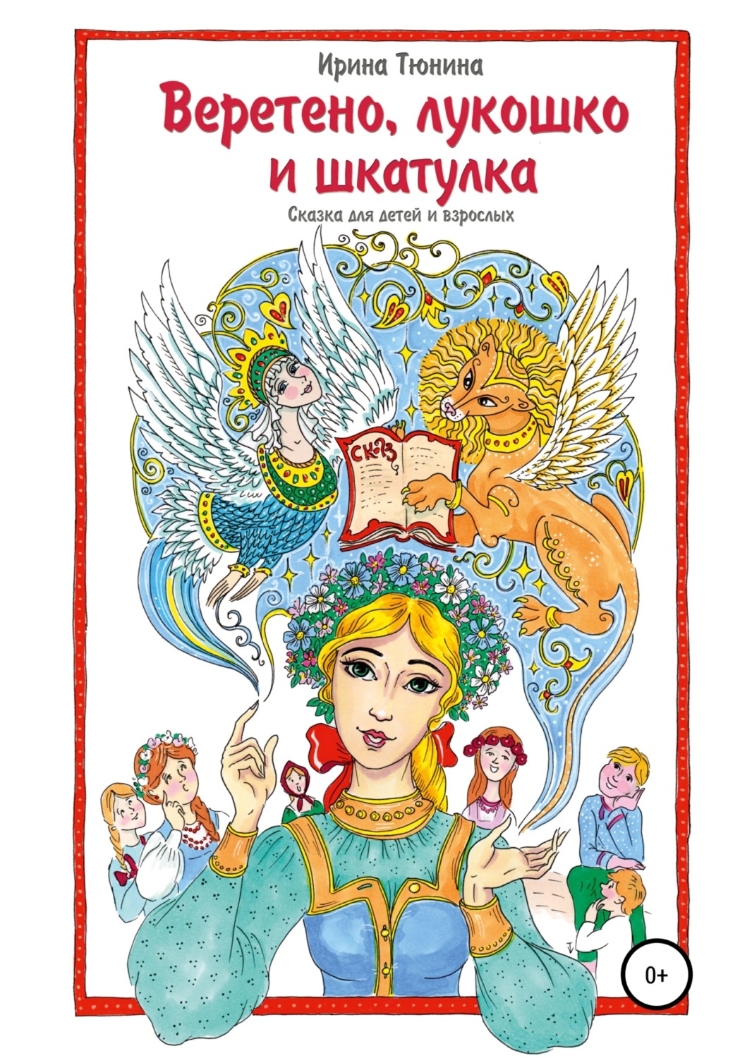 Обложка книги «Веретено, лукошко и шкатулка, Сказка для детей и взрослых»