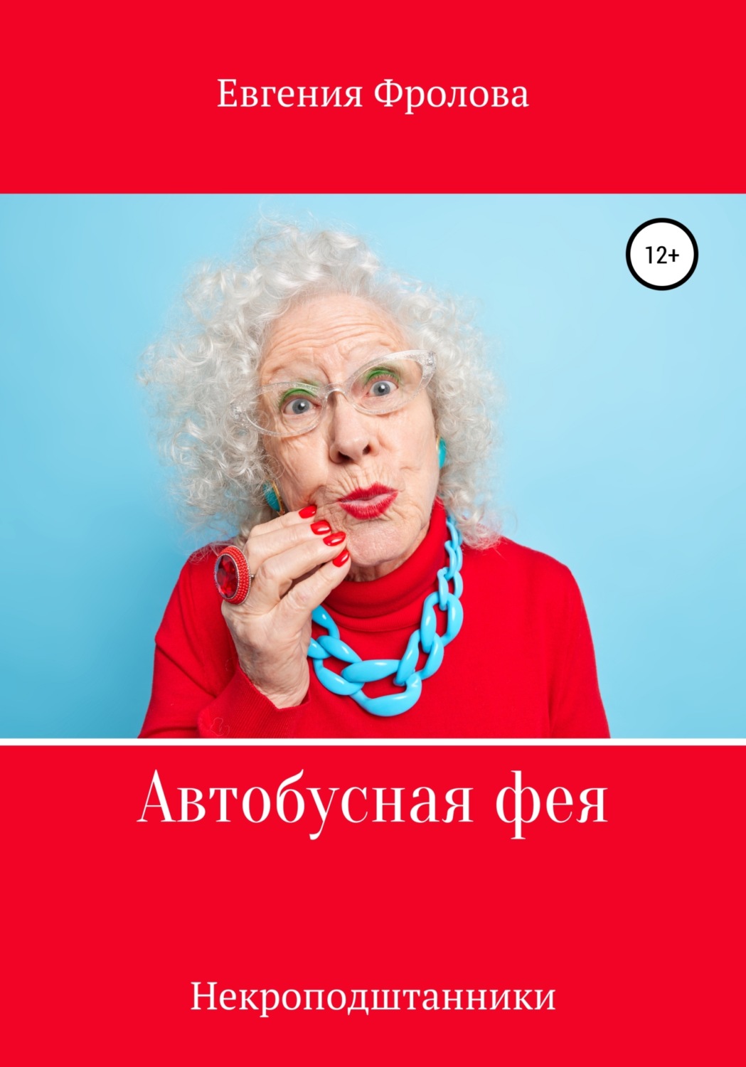 Обложка книги «Автобусная фея. Некроподштанники»