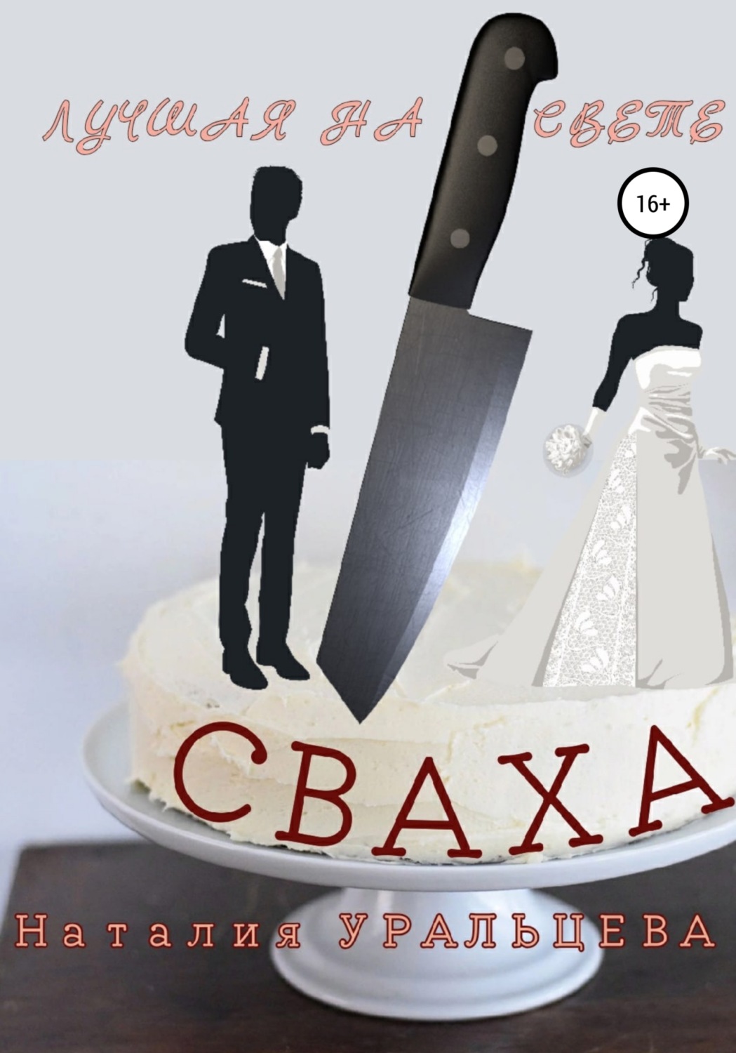 Обложка книги «Лучшая на свете сваха»