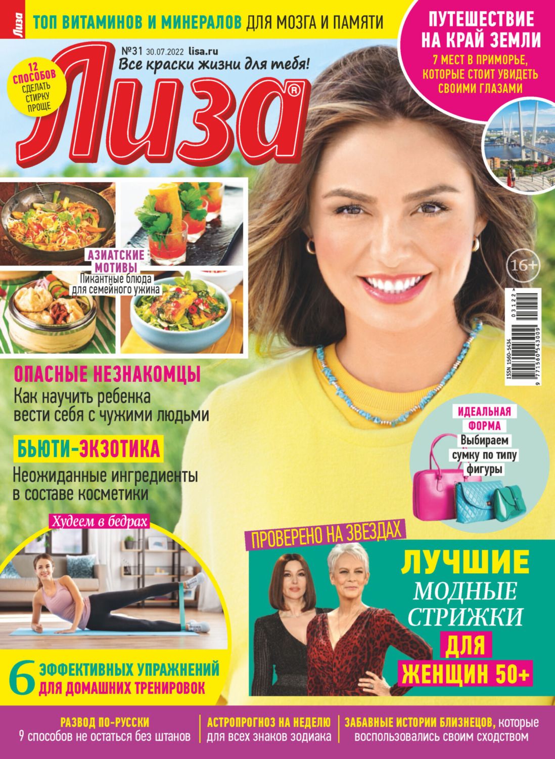 Обложка книги «Журнал «Лиза» №31/2022»