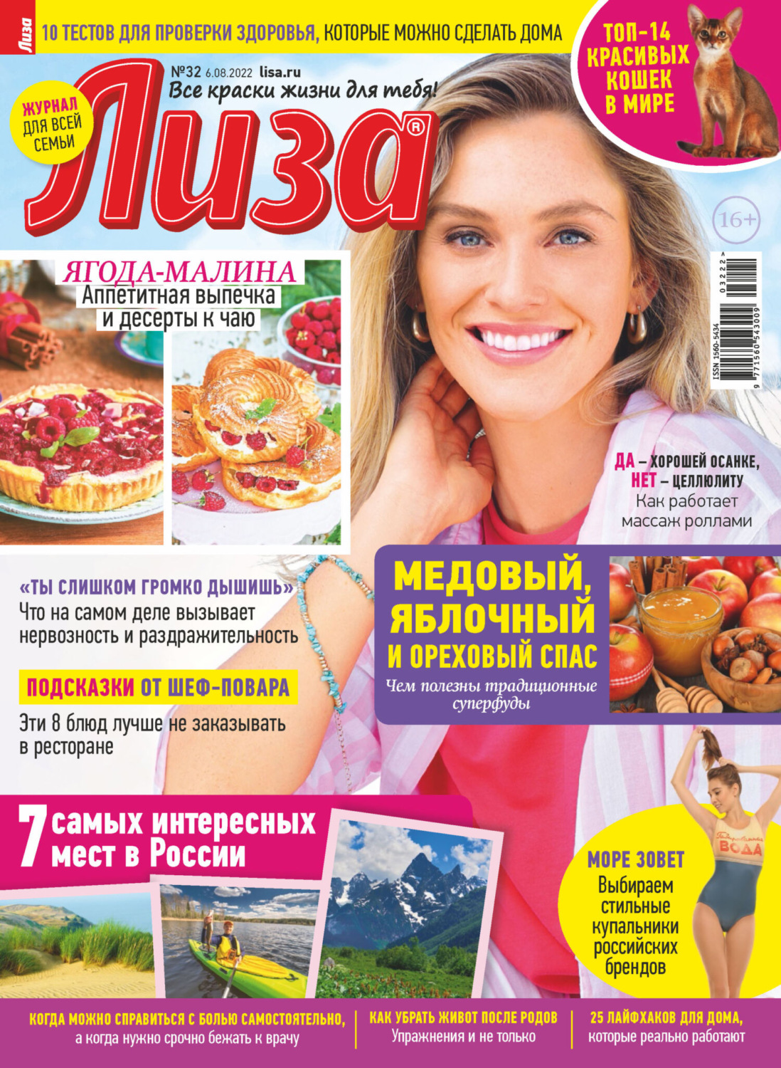 Обложка книги «Журнал «Лиза» №32/2022»