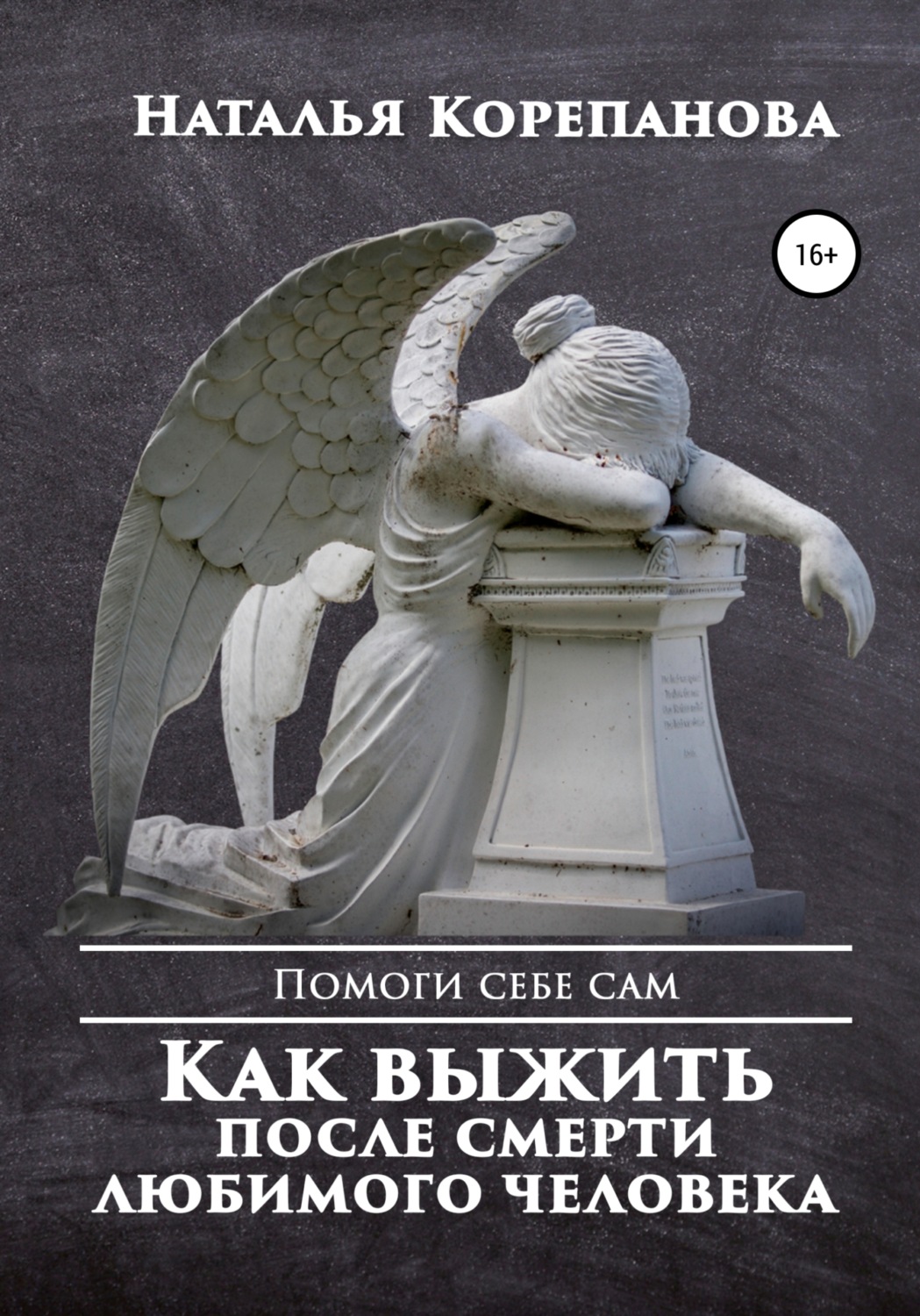 Обложка книги «Как выжить после смерти любимого человека»