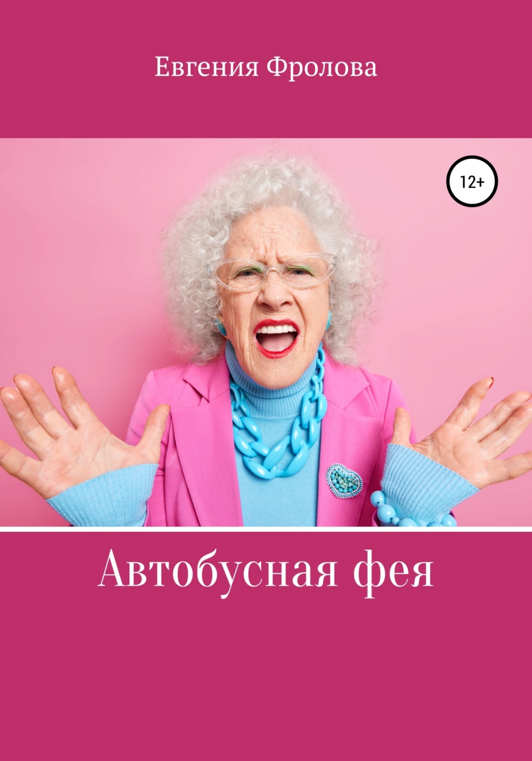 Обложка книги «Автобусная фея»