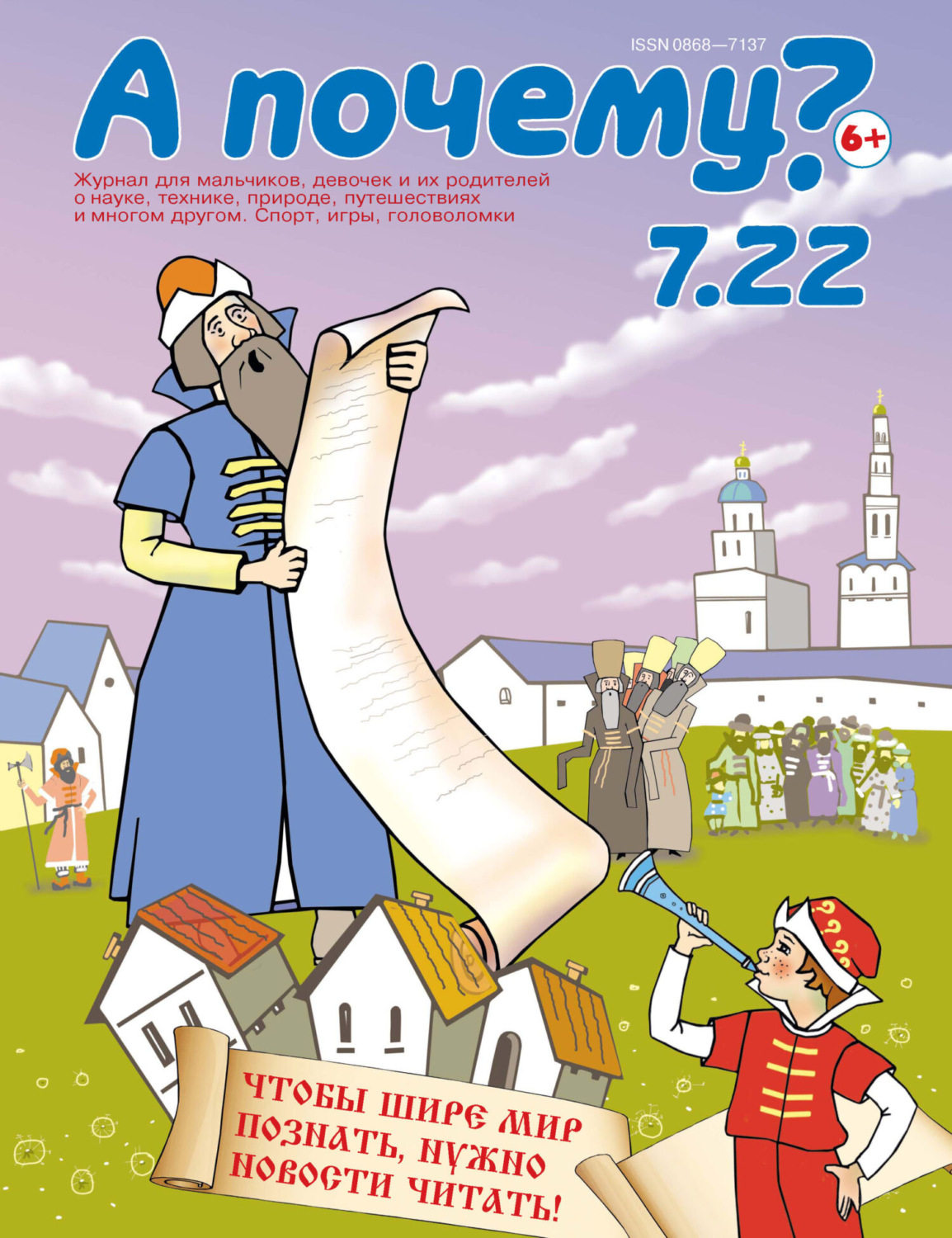 Обложка книги «А почему? №07/2022»