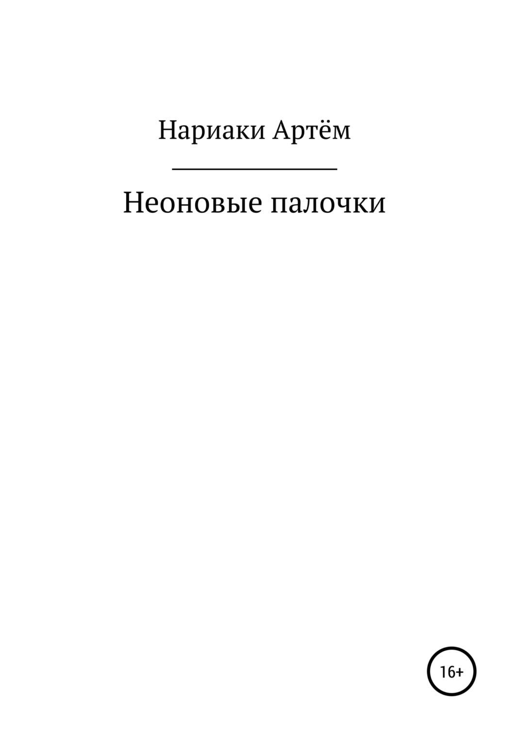 Обложка книги «Неоновые палочки»