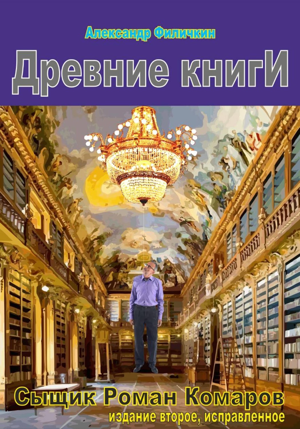 Обложка книги «Древние книги (издание второе, исправленное)»