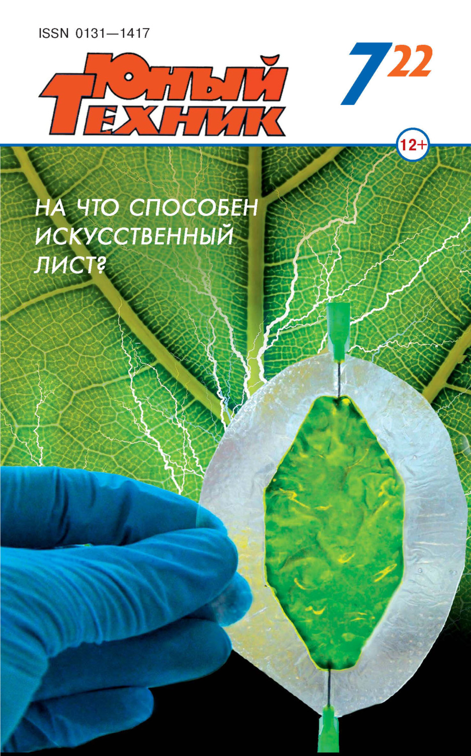 Обложка книги «Юный техник №07/2022»