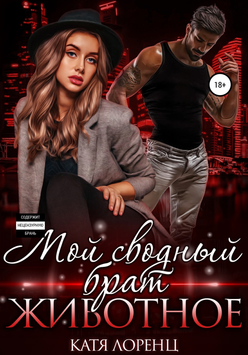 Обложка книги «Мой сводный брат – животное»