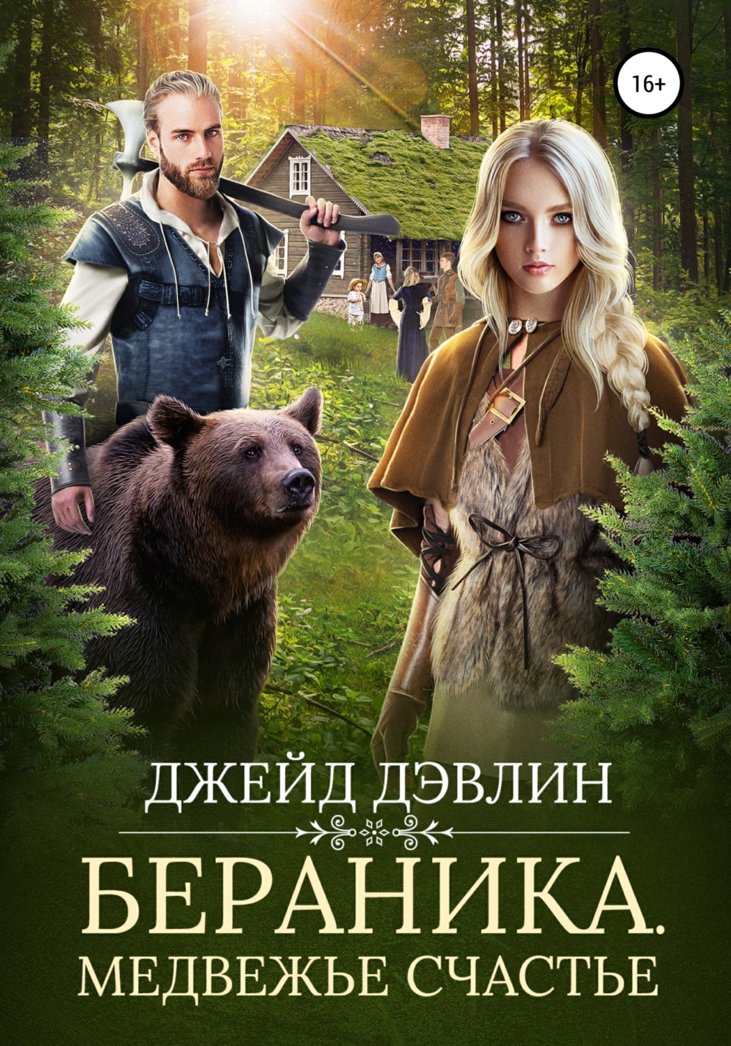 Обложка книги «Бераника. Медвежье счастье»