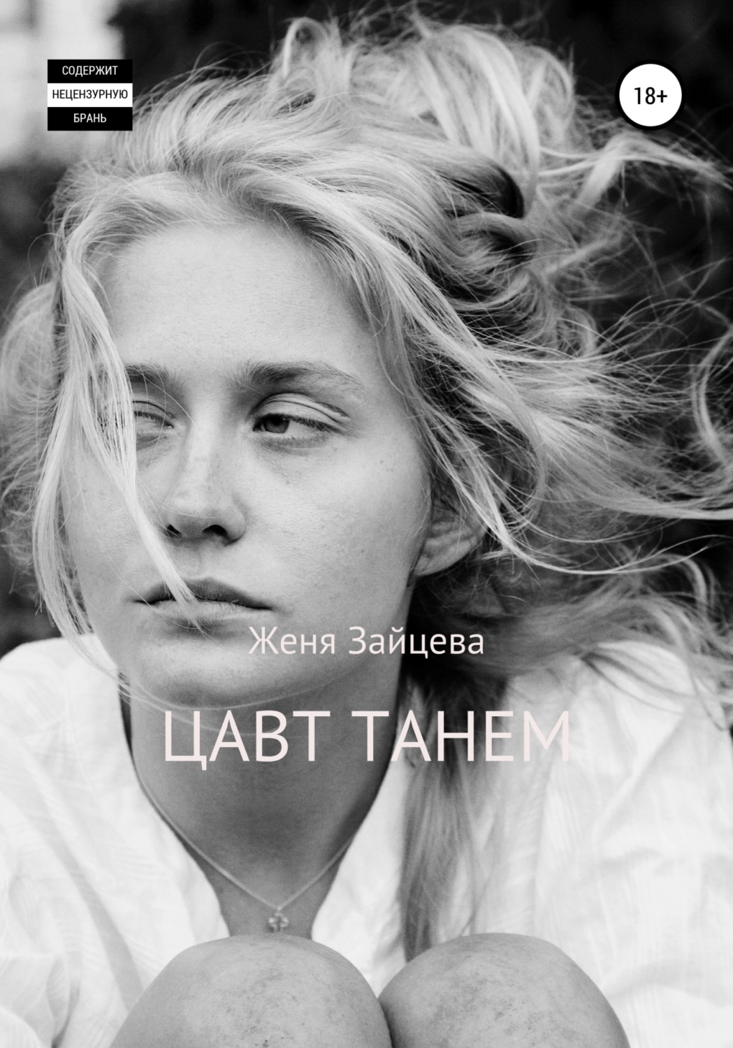 Обложка книги «Цавт танем»